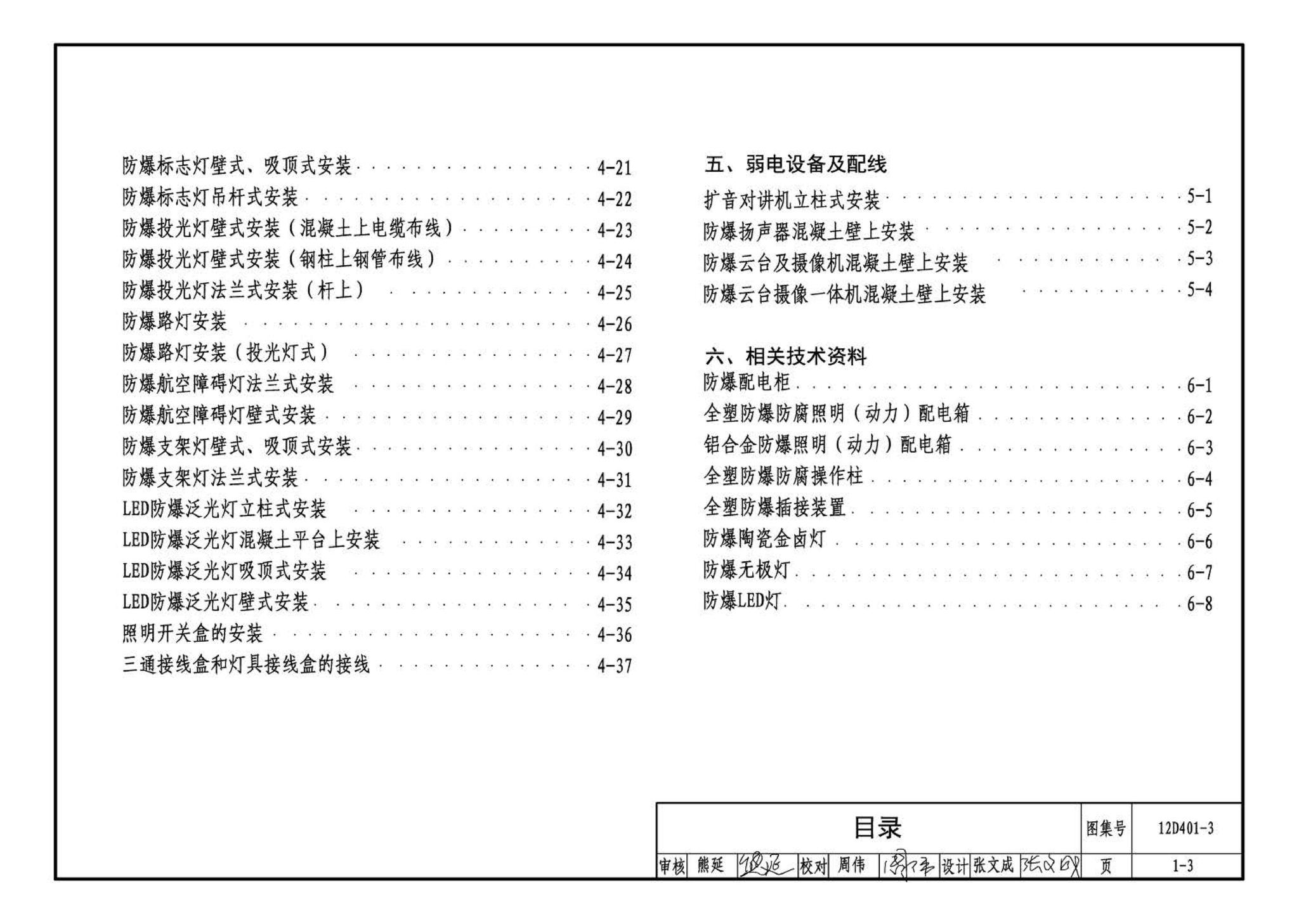 12D401-3--爆炸危险环境电气线路和电气设备安装