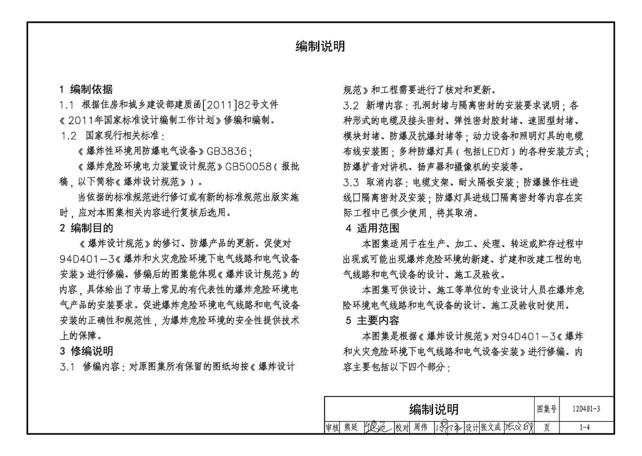 12D401-3--爆炸危险环境电气线路和电气设备安装