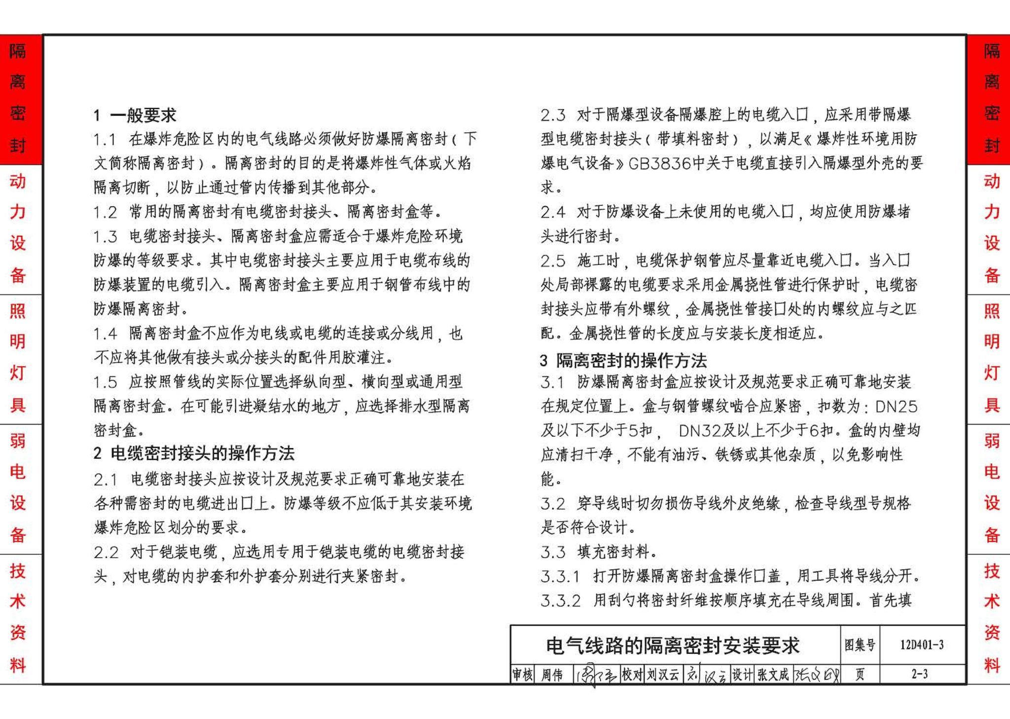 12D401-3--爆炸危险环境电气线路和电气设备安装