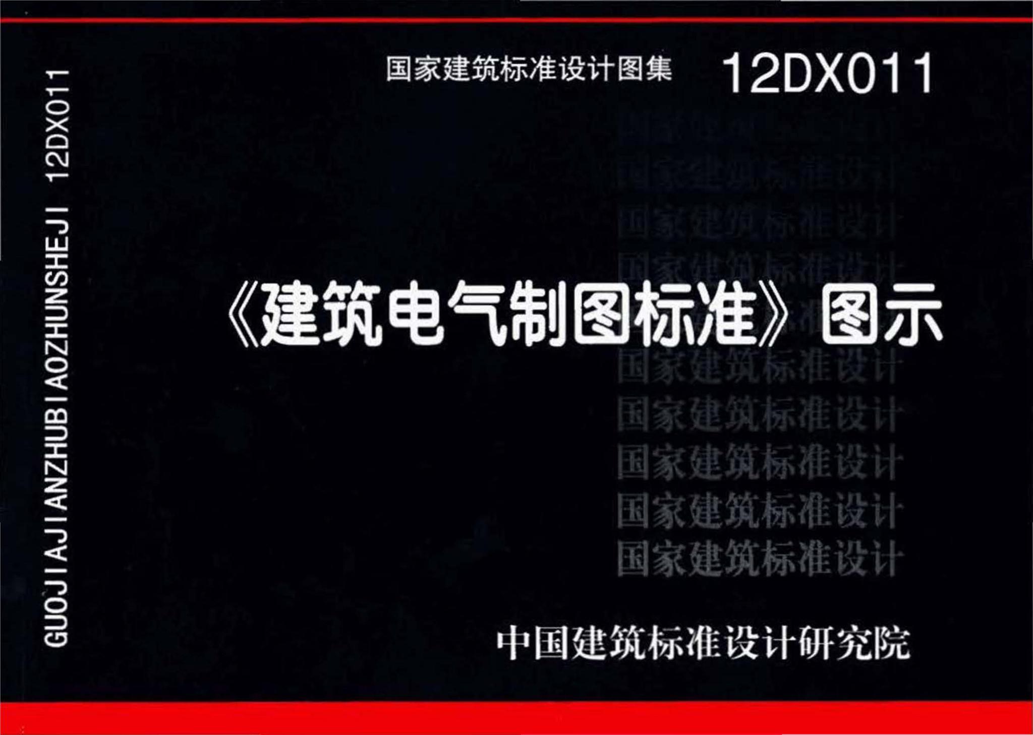 12DX011--《建筑电气制图标准》图示
