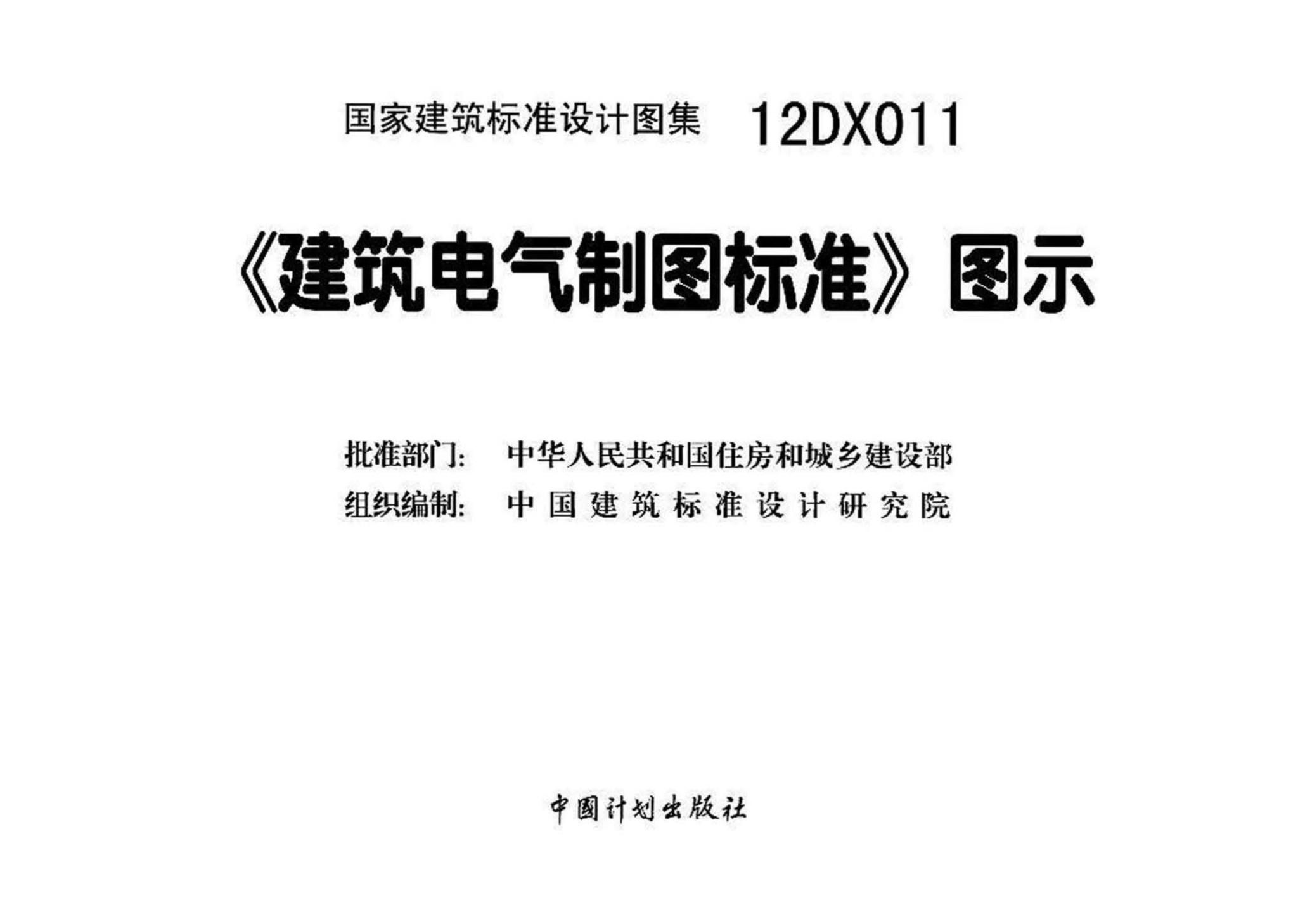 12DX011--《建筑电气制图标准》图示