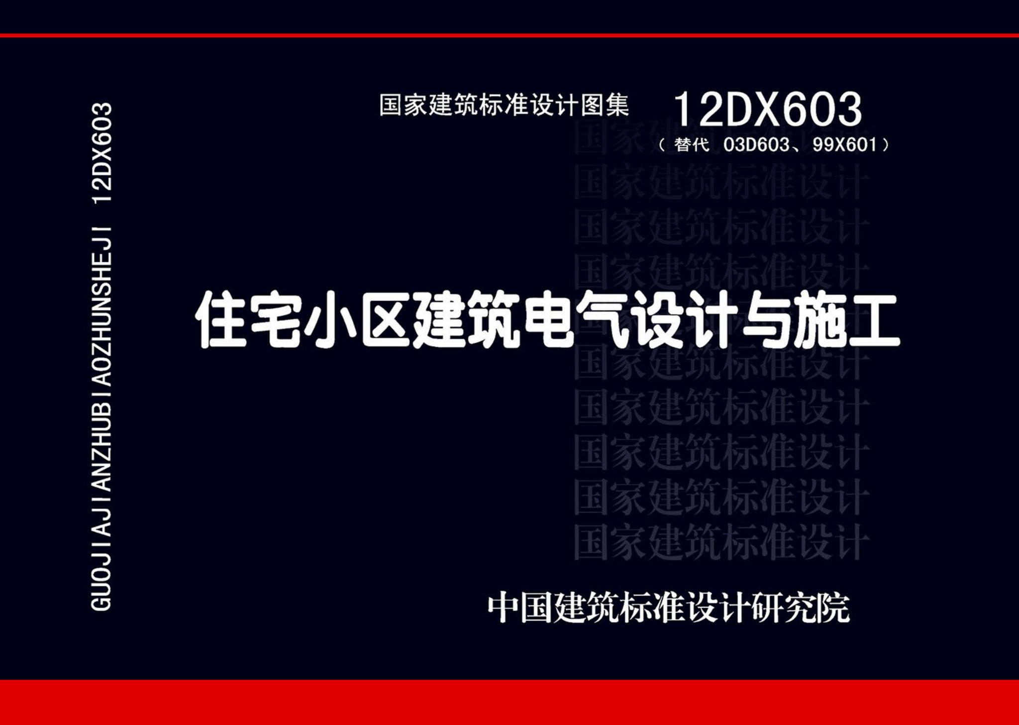 12DX603--住宅小区建筑电气设计与施工