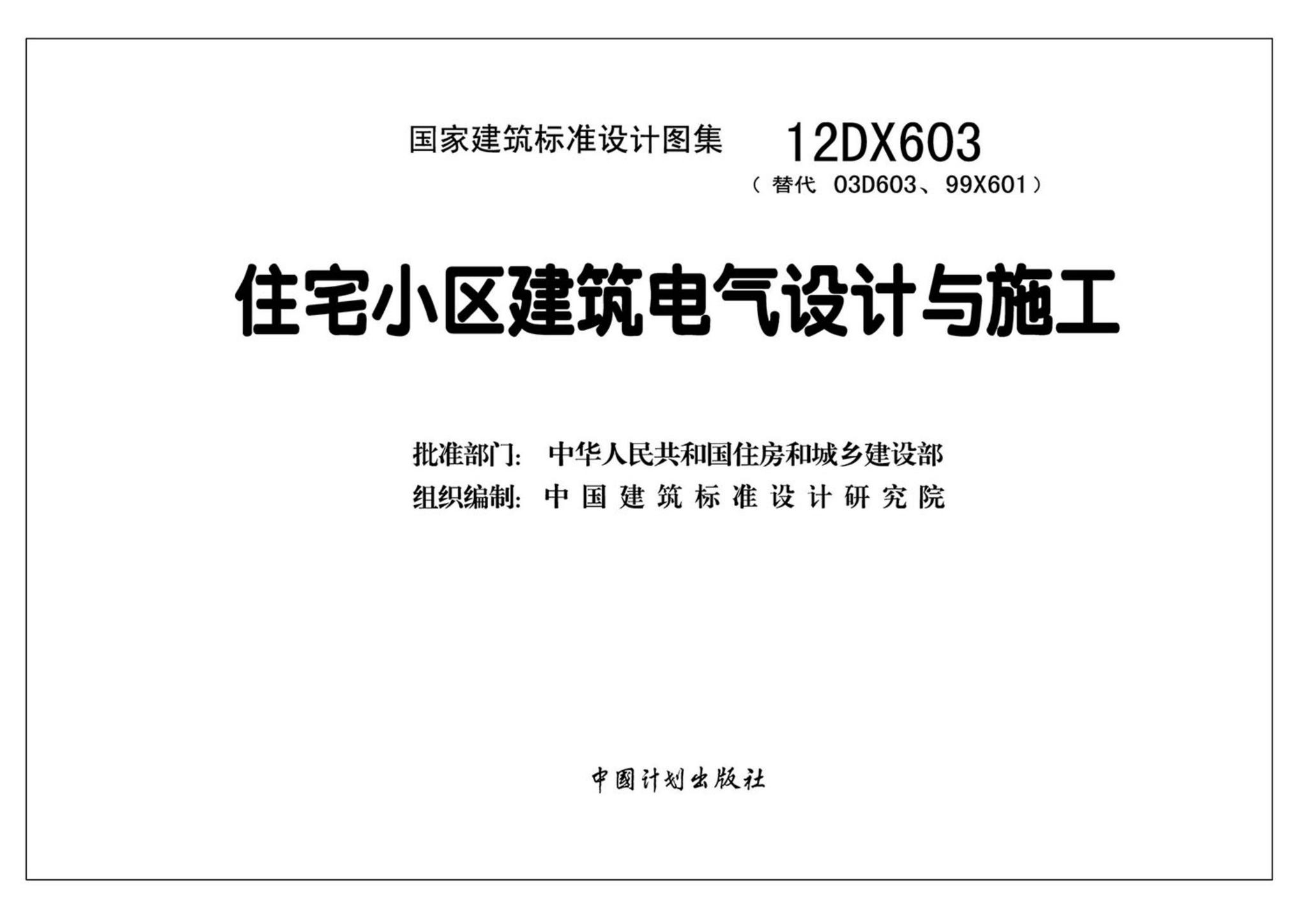 12DX603--住宅小区建筑电气设计与施工