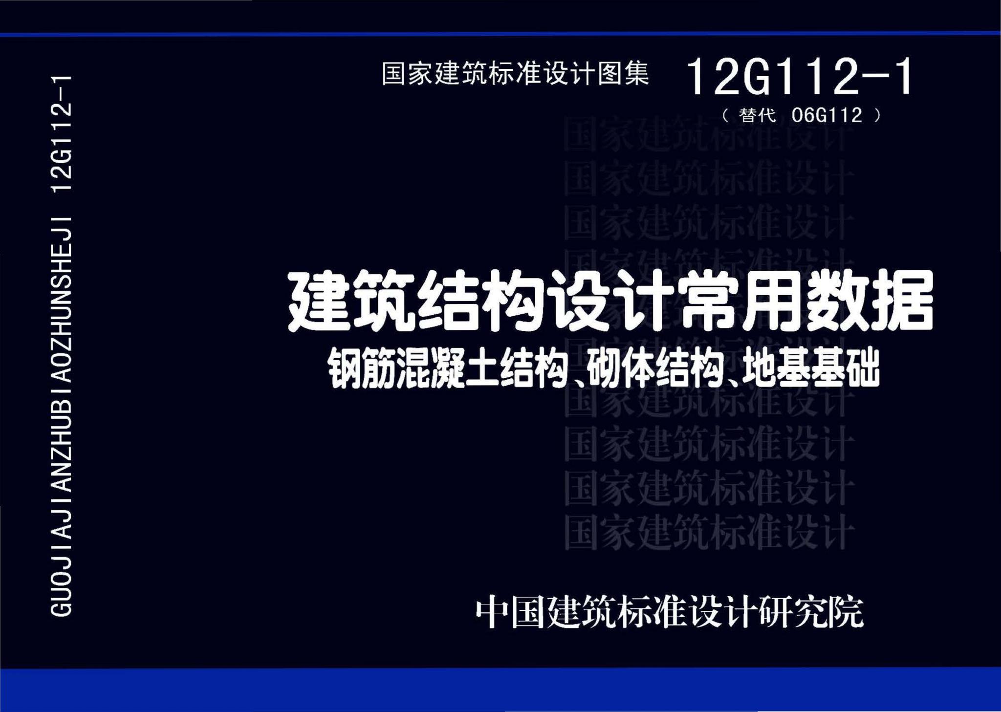 12G112-1--建筑结构设计常用数据（钢筋混凝土结构、砌体结构、地基基础）