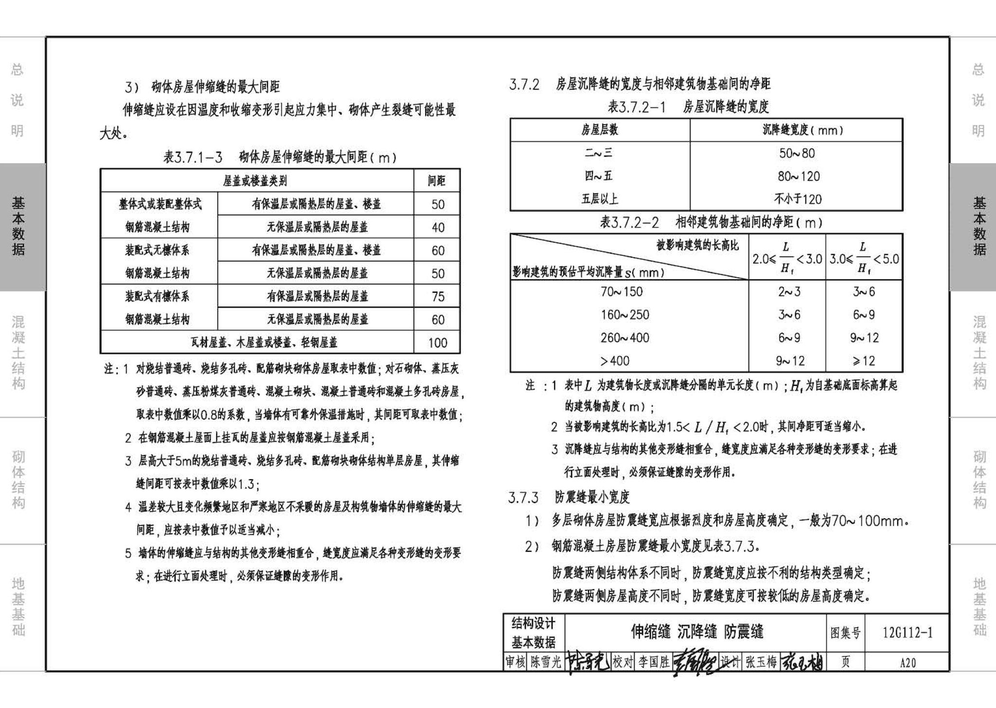 12G112-1--建筑结构设计常用数据（钢筋混凝土结构、砌体结构、地基基础）