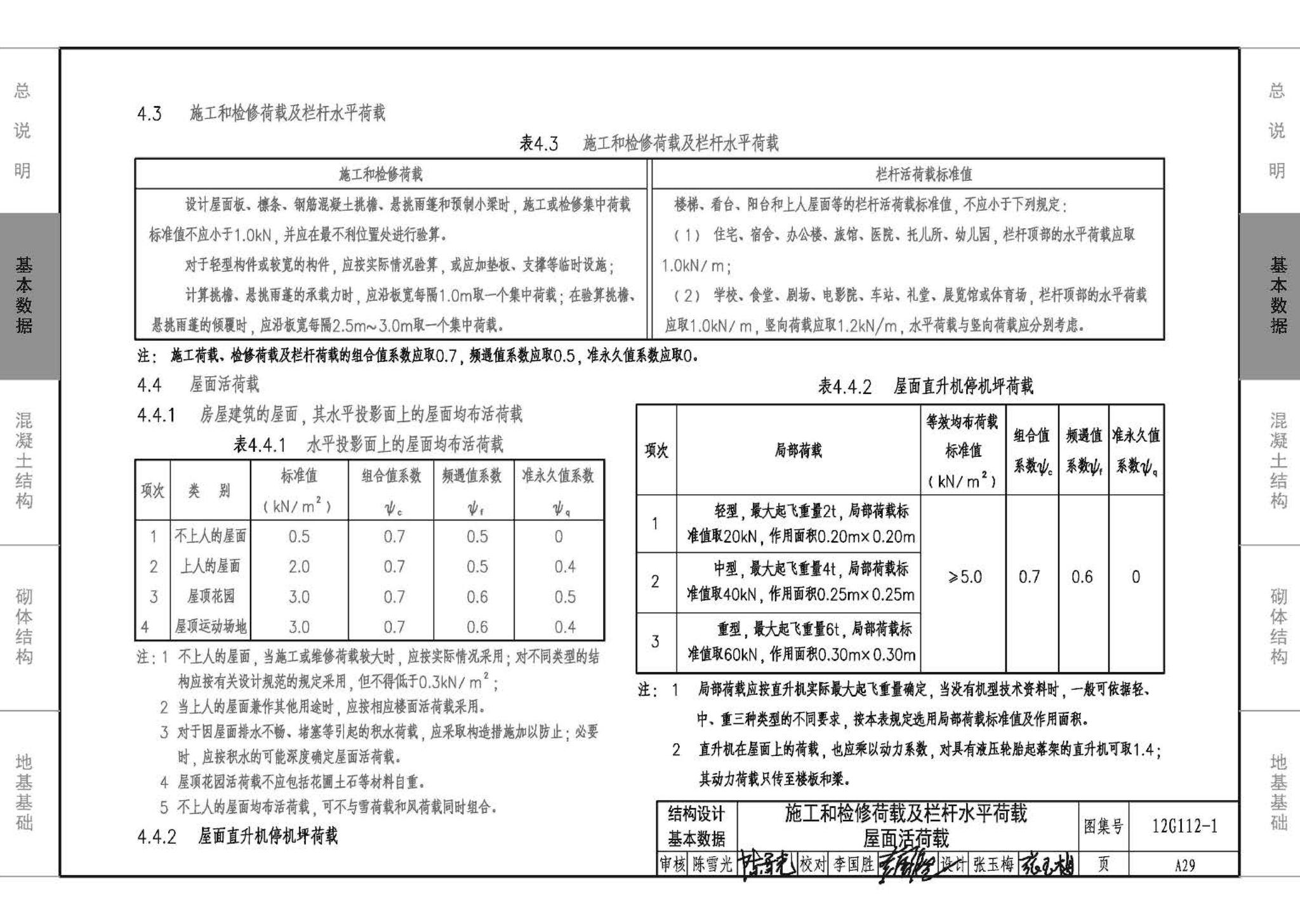 12G112-1--建筑结构设计常用数据（钢筋混凝土结构、砌体结构、地基基础）