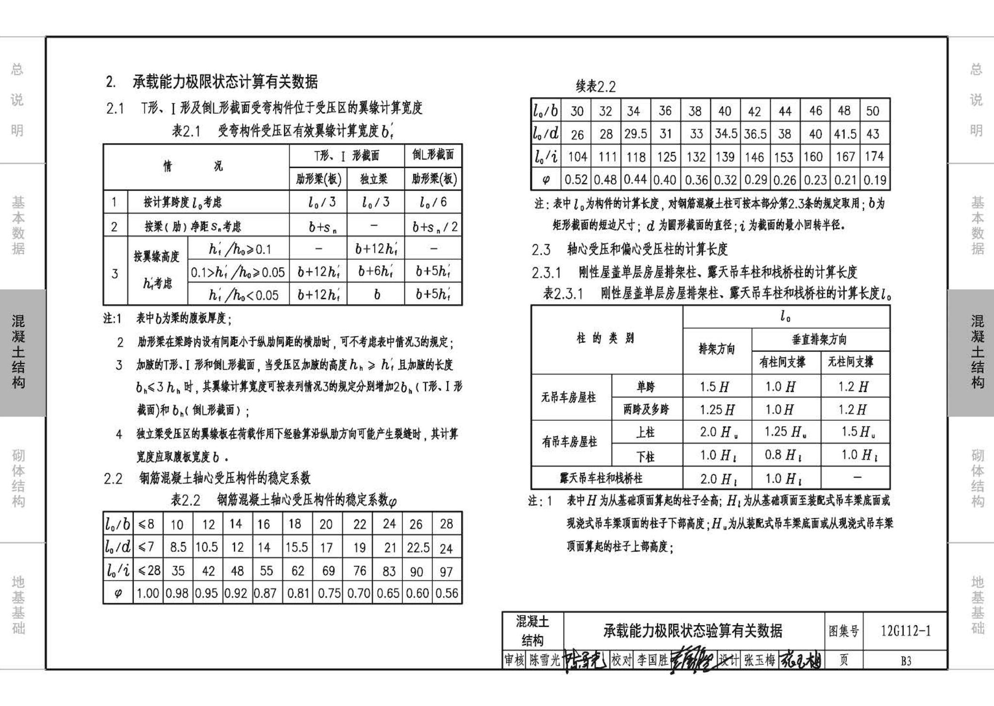 12G112-1--建筑结构设计常用数据（钢筋混凝土结构、砌体结构、地基基础）