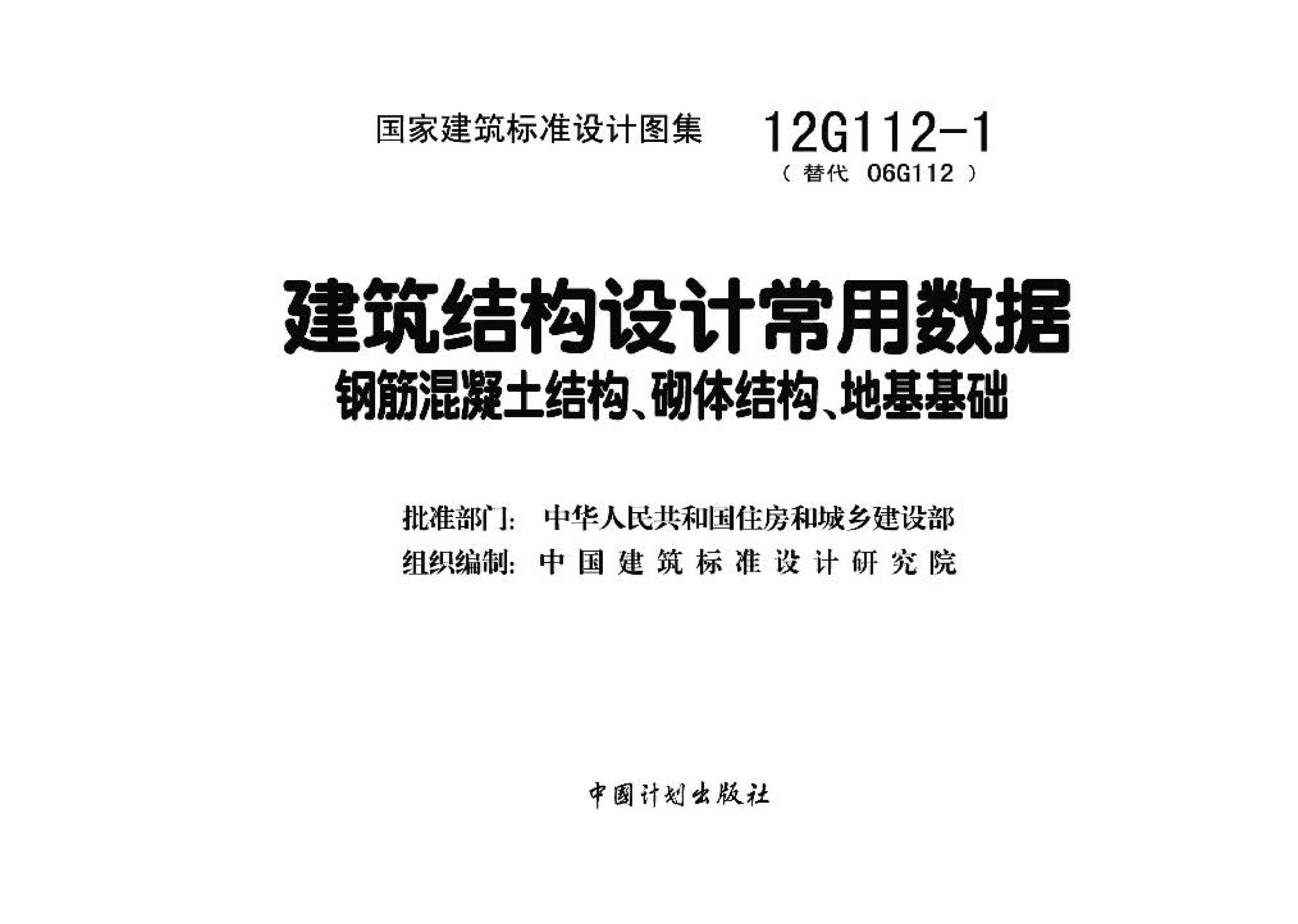 12G112-1--建筑结构设计常用数据（钢筋混凝土结构、砌体结构、地基基础）