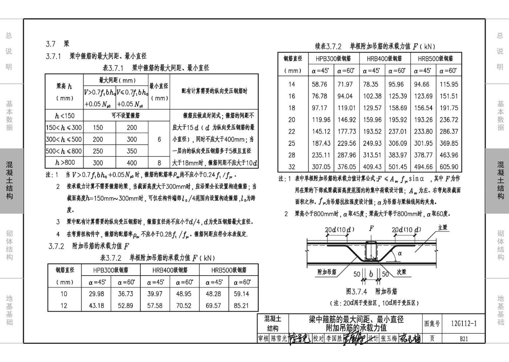 12G112-1--建筑结构设计常用数据（钢筋混凝土结构、砌体结构、地基基础）