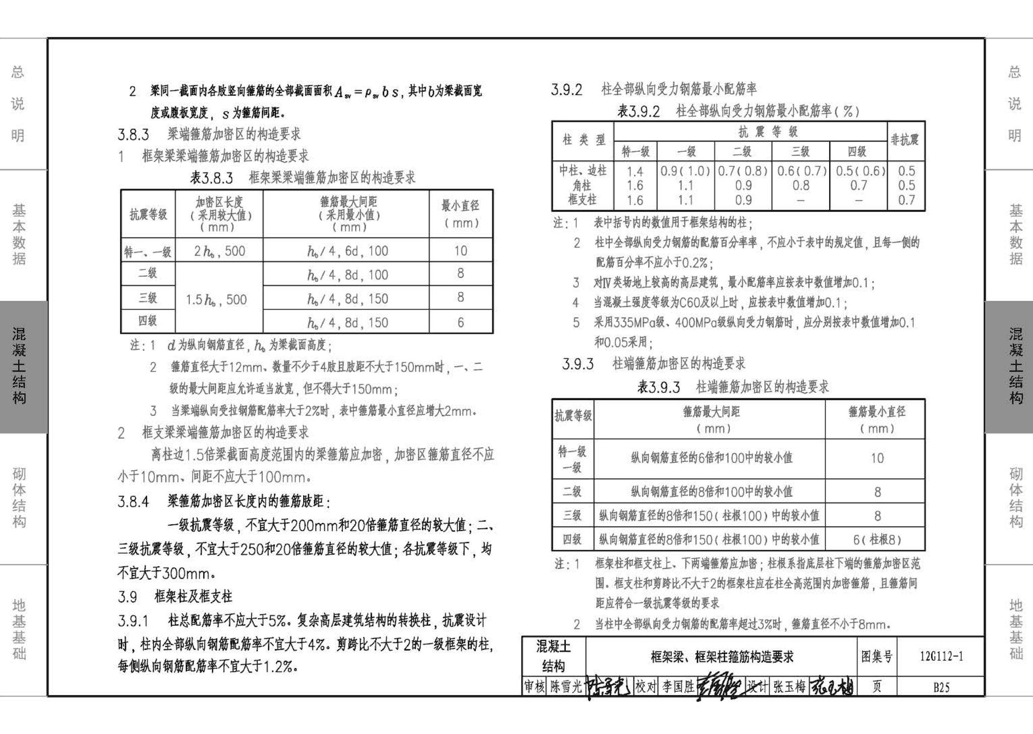 12G112-1--建筑结构设计常用数据（钢筋混凝土结构、砌体结构、地基基础）