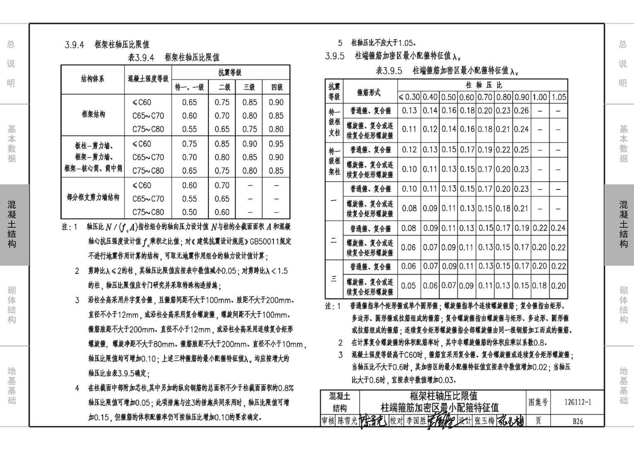 12G112-1--建筑结构设计常用数据（钢筋混凝土结构、砌体结构、地基基础）