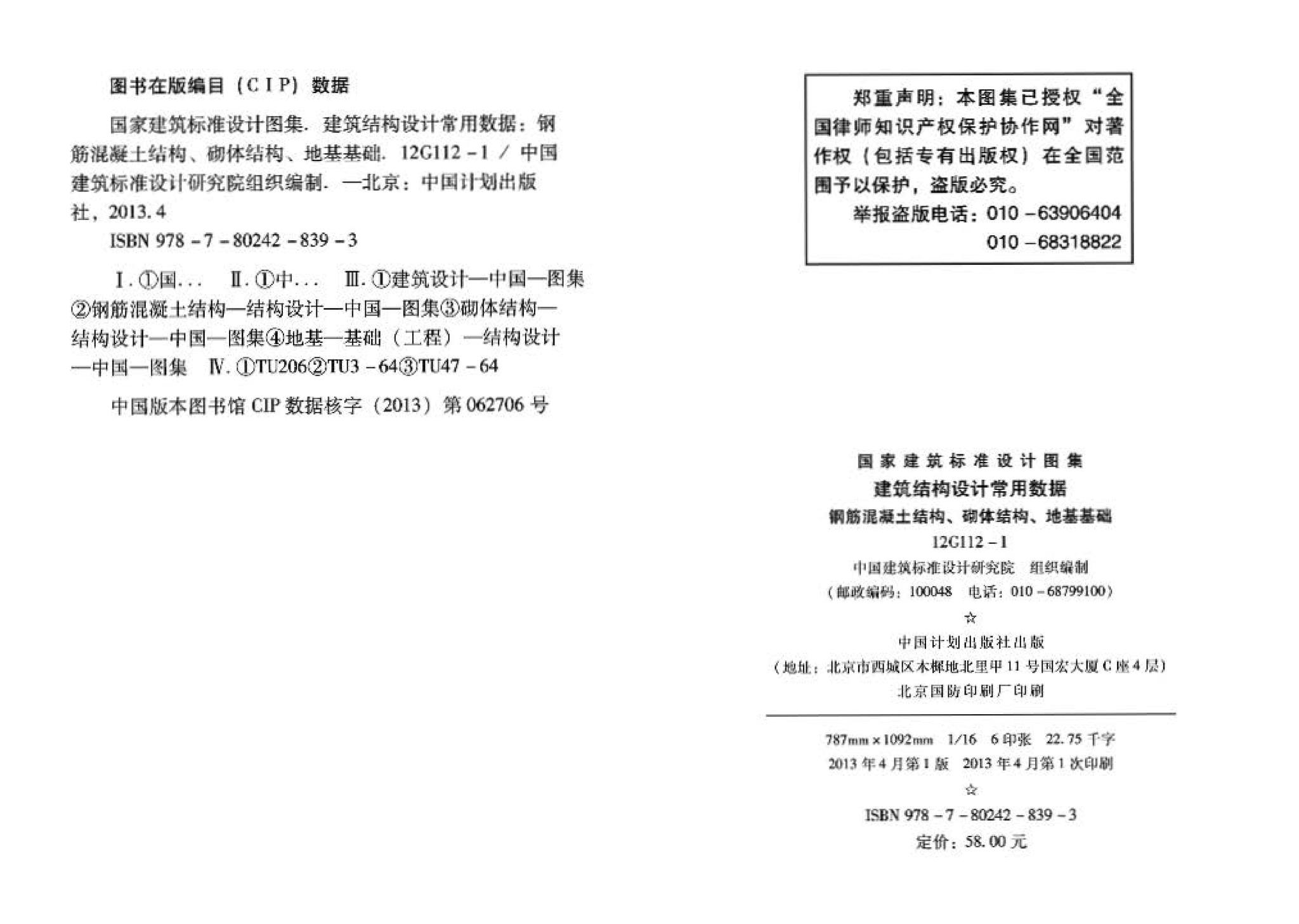 12G112-1--建筑结构设计常用数据（钢筋混凝土结构、砌体结构、地基基础）