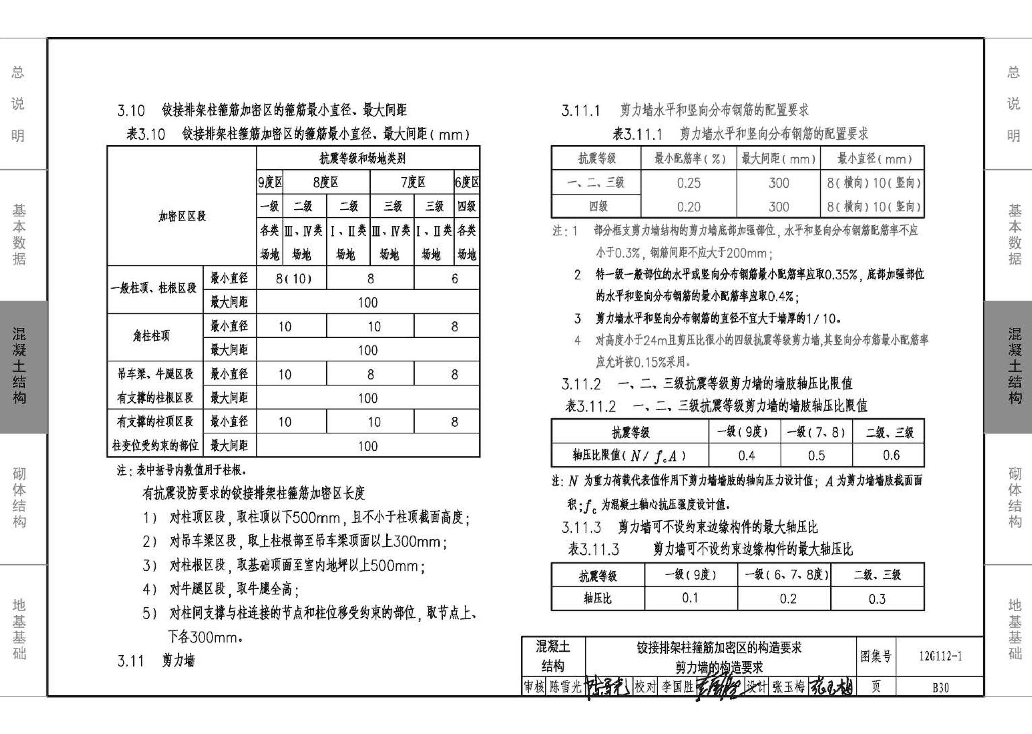 12G112-1--建筑结构设计常用数据（钢筋混凝土结构、砌体结构、地基基础）