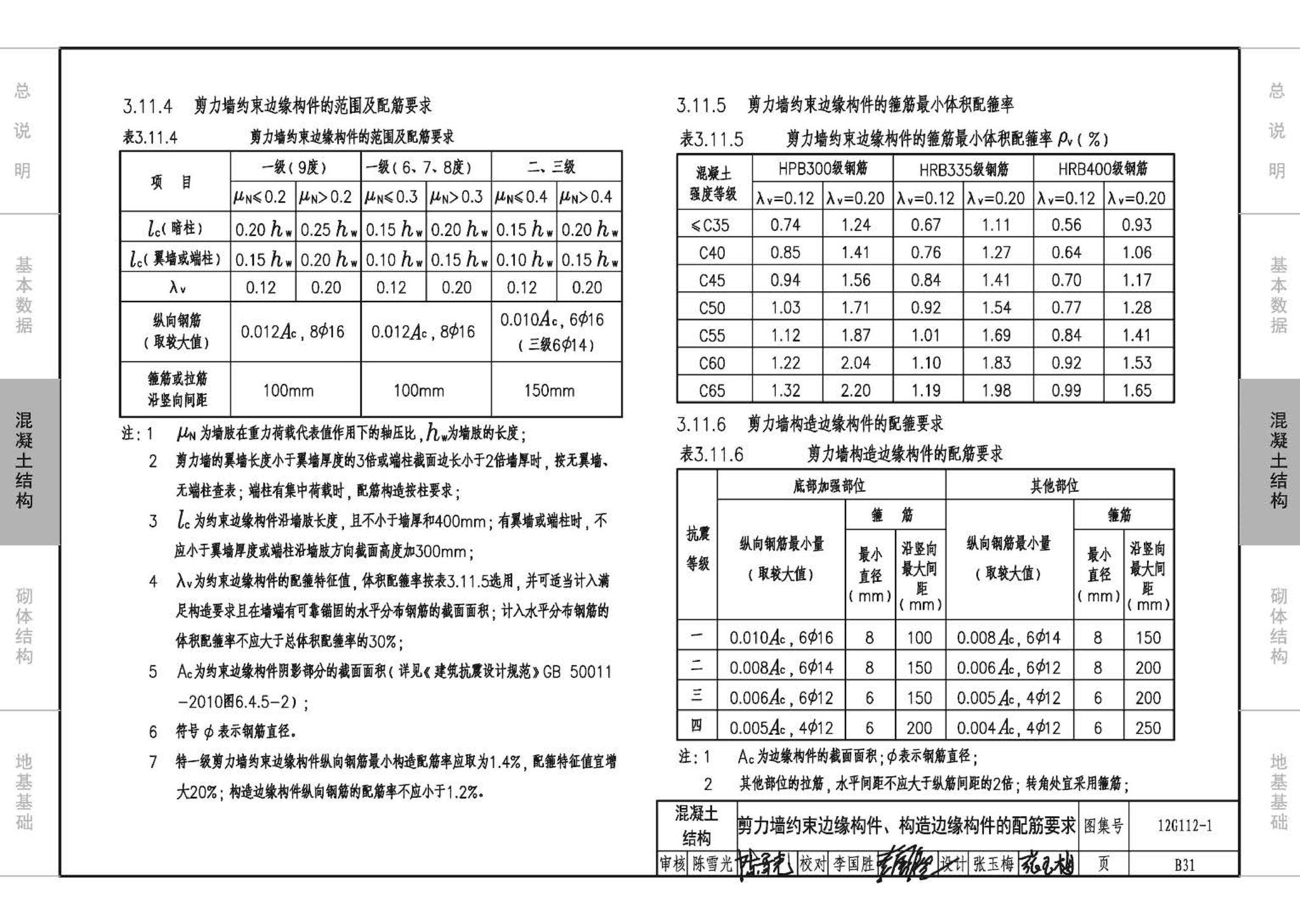 12G112-1--建筑结构设计常用数据（钢筋混凝土结构、砌体结构、地基基础）