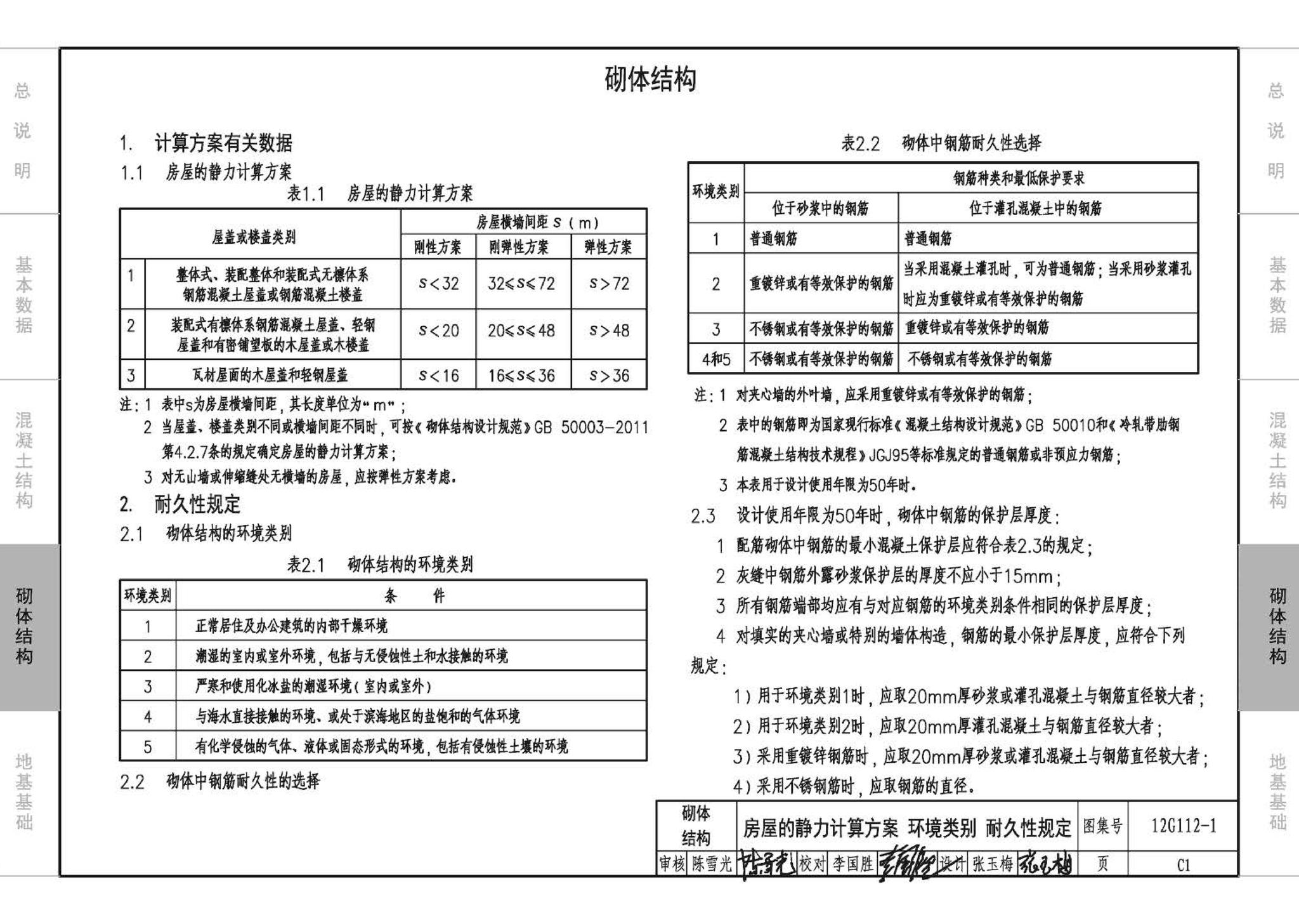 12G112-1--建筑结构设计常用数据（钢筋混凝土结构、砌体结构、地基基础）