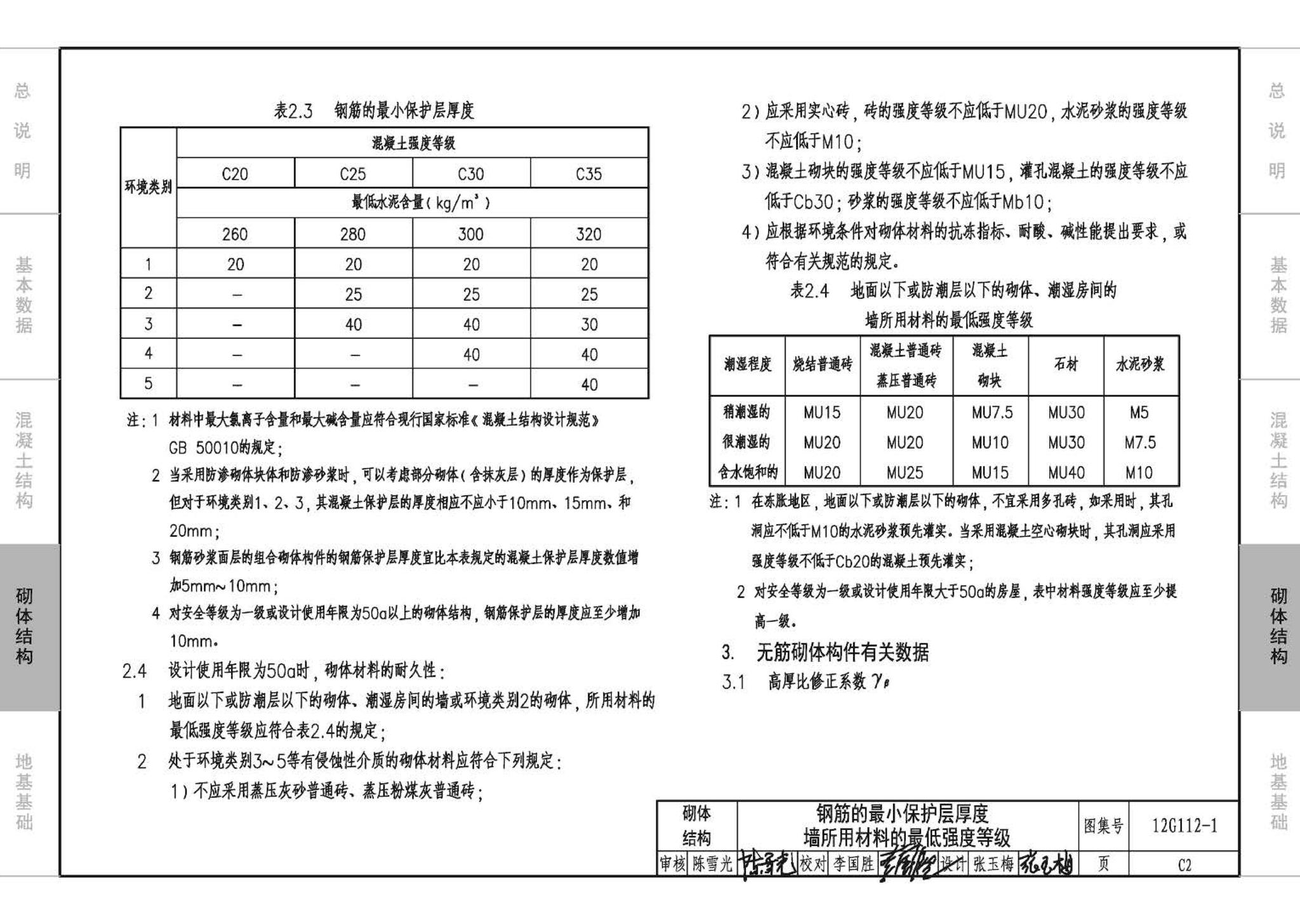 12G112-1--建筑结构设计常用数据（钢筋混凝土结构、砌体结构、地基基础）