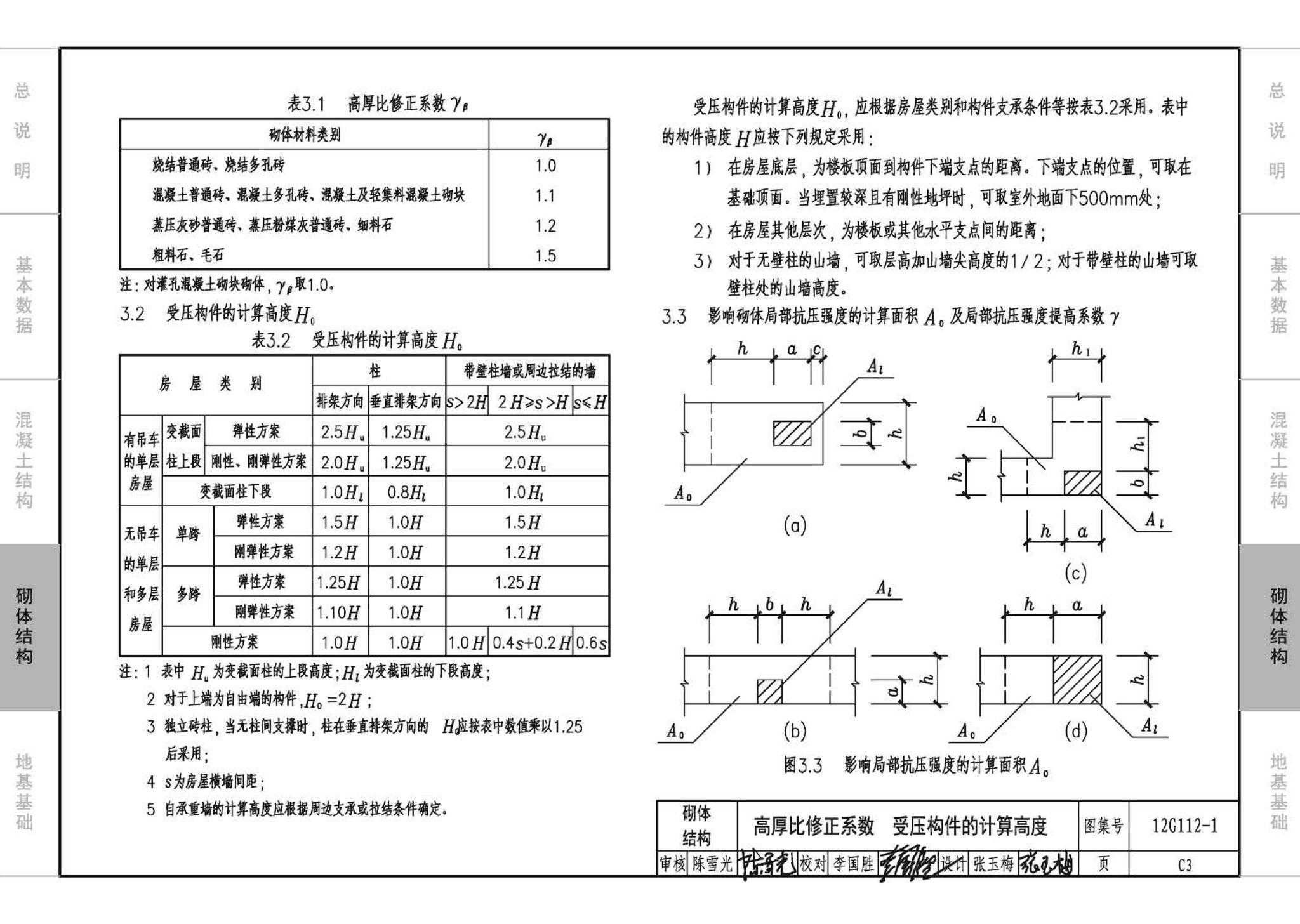 12G112-1--建筑结构设计常用数据（钢筋混凝土结构、砌体结构、地基基础）