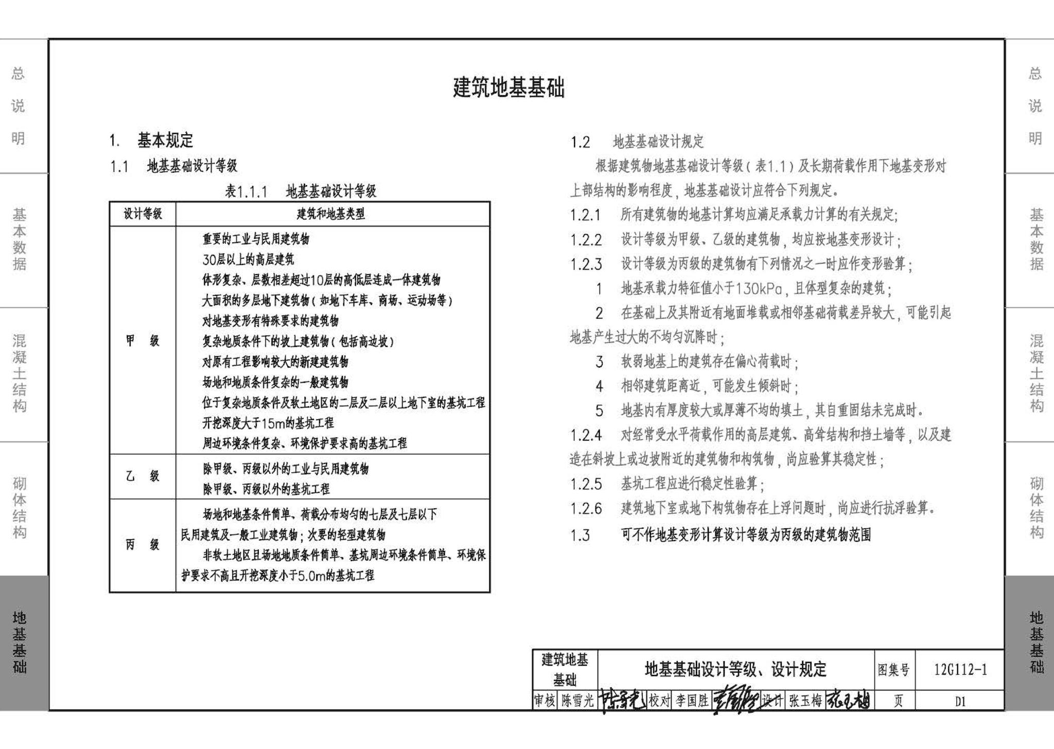 12G112-1--建筑结构设计常用数据（钢筋混凝土结构、砌体结构、地基基础）