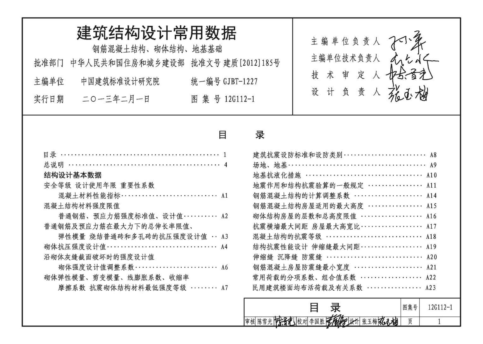 12G112-1--建筑结构设计常用数据（钢筋混凝土结构、砌体结构、地基基础）