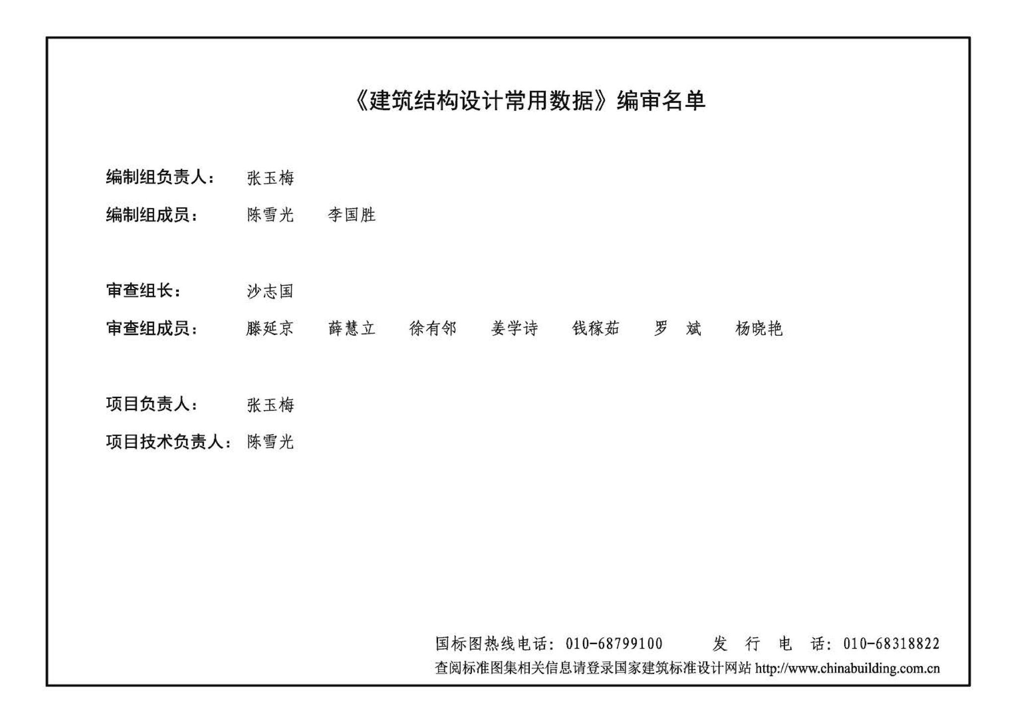 12G112-1--建筑结构设计常用数据（钢筋混凝土结构、砌体结构、地基基础）