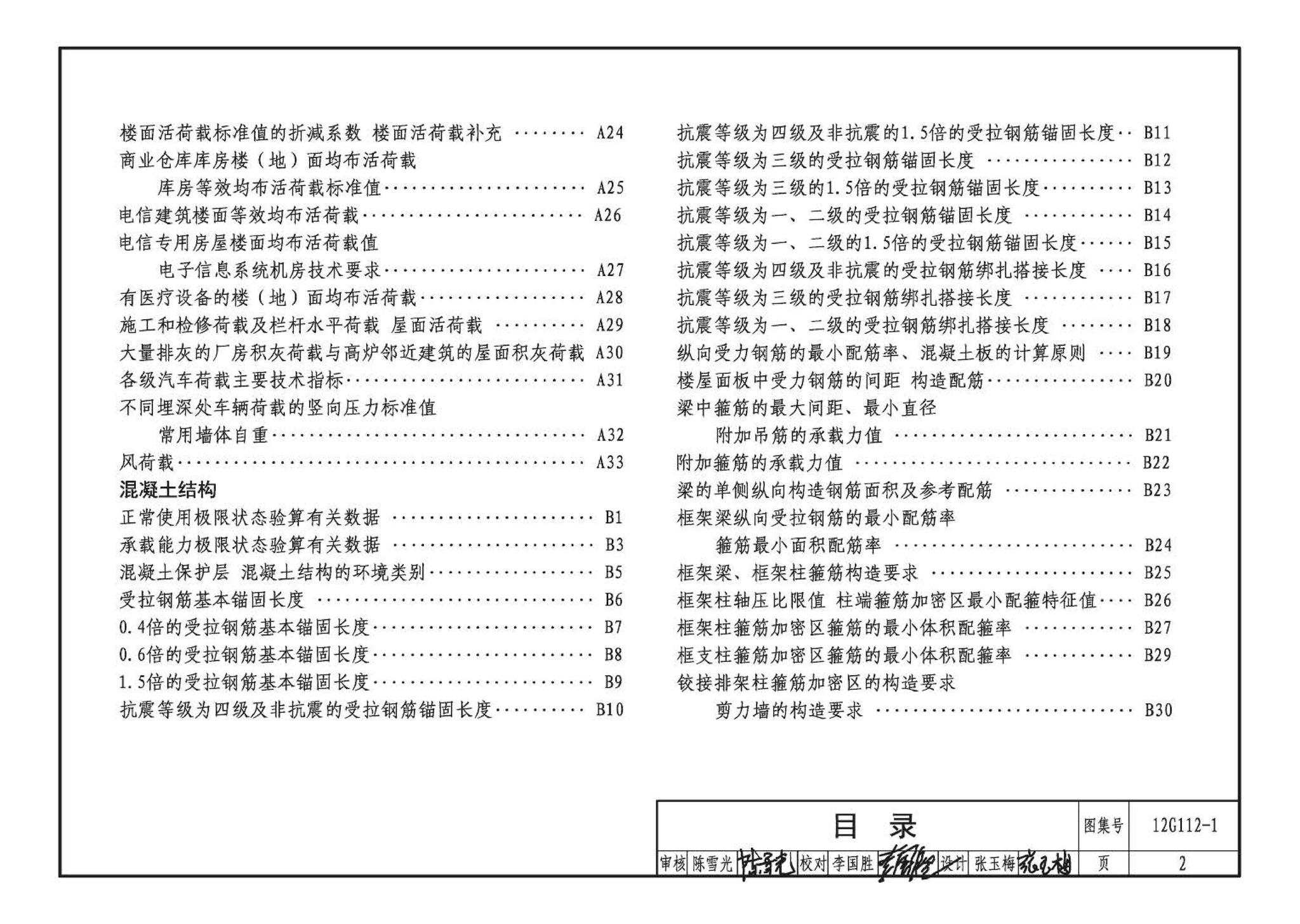 12G112-1--建筑结构设计常用数据（钢筋混凝土结构、砌体结构、地基基础）