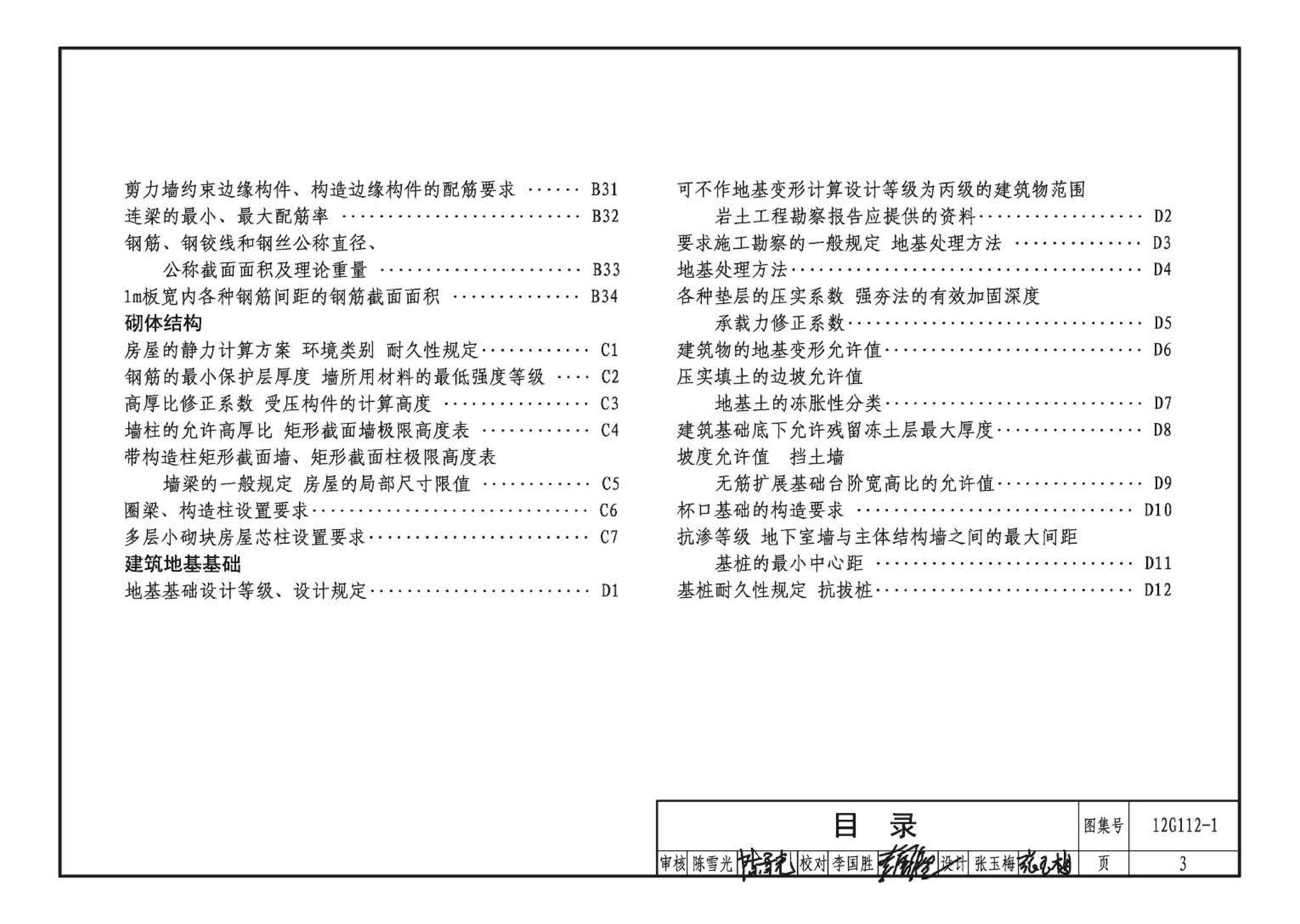 12G112-1--建筑结构设计常用数据（钢筋混凝土结构、砌体结构、地基基础）