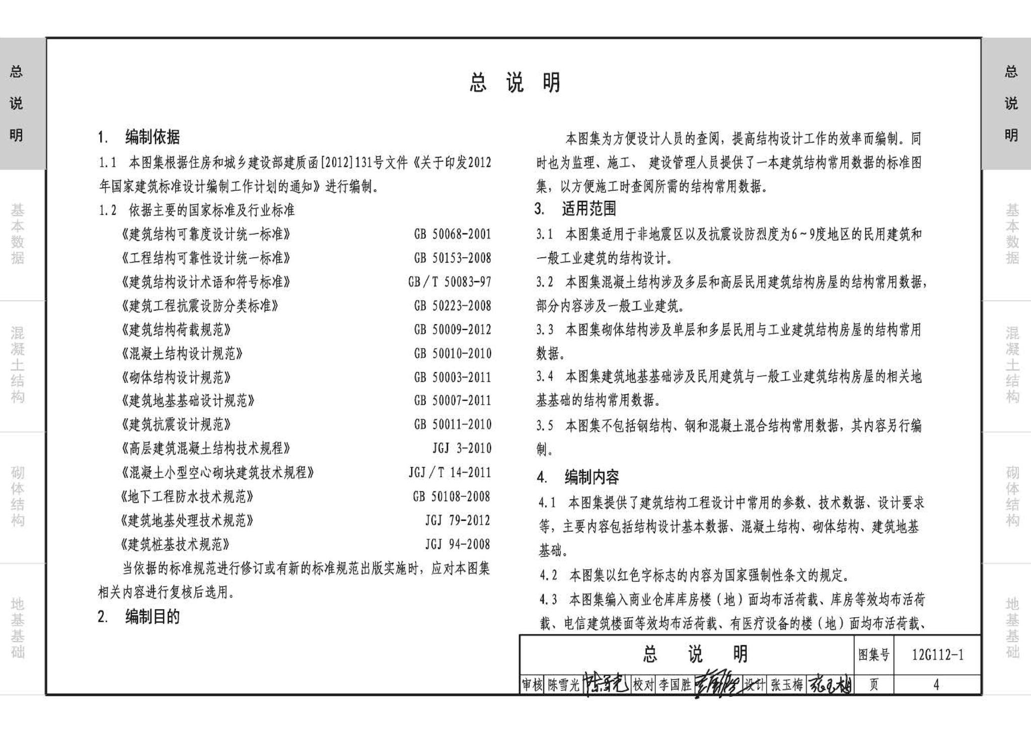 12G112-1--建筑结构设计常用数据（钢筋混凝土结构、砌体结构、地基基础）