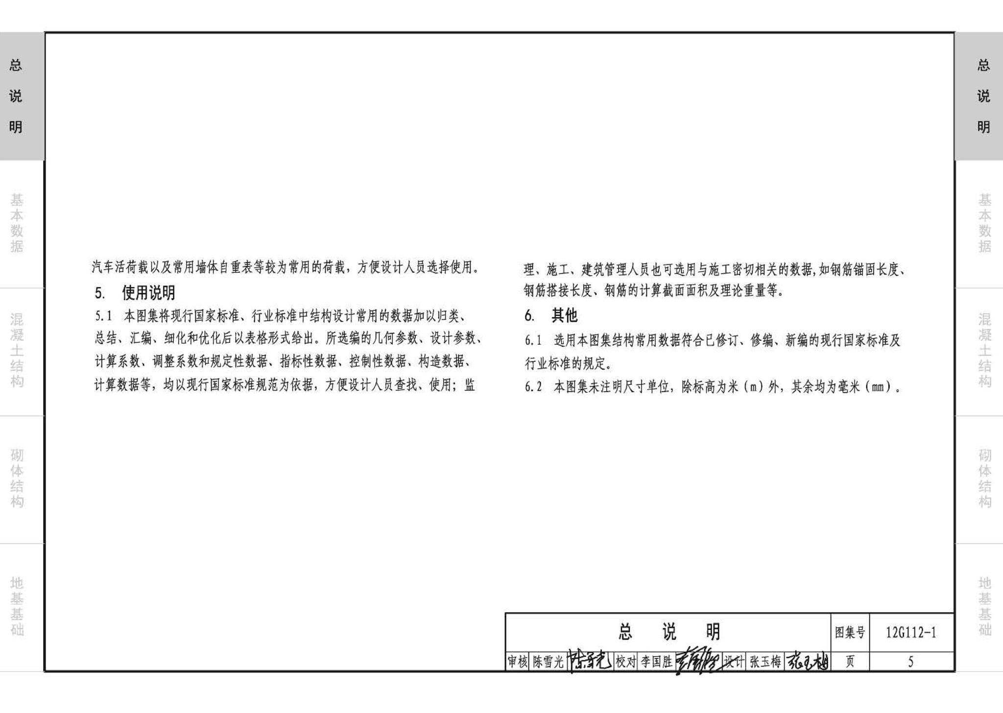 12G112-1--建筑结构设计常用数据（钢筋混凝土结构、砌体结构、地基基础）