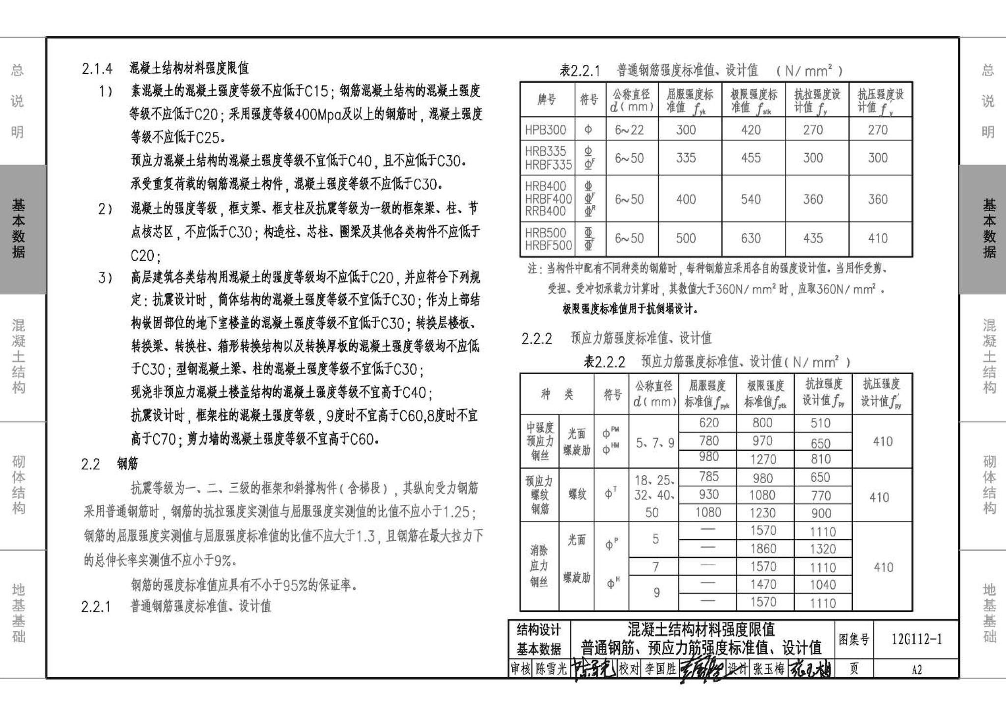 12G112-1--建筑结构设计常用数据（钢筋混凝土结构、砌体结构、地基基础）