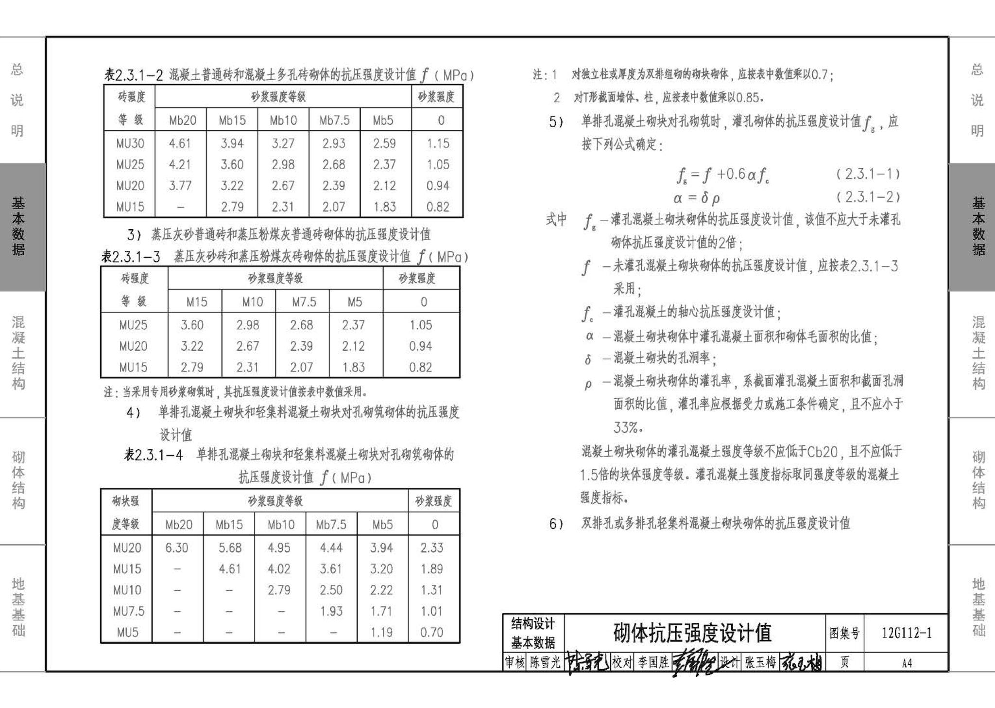 12G112-1--建筑结构设计常用数据（钢筋混凝土结构、砌体结构、地基基础）