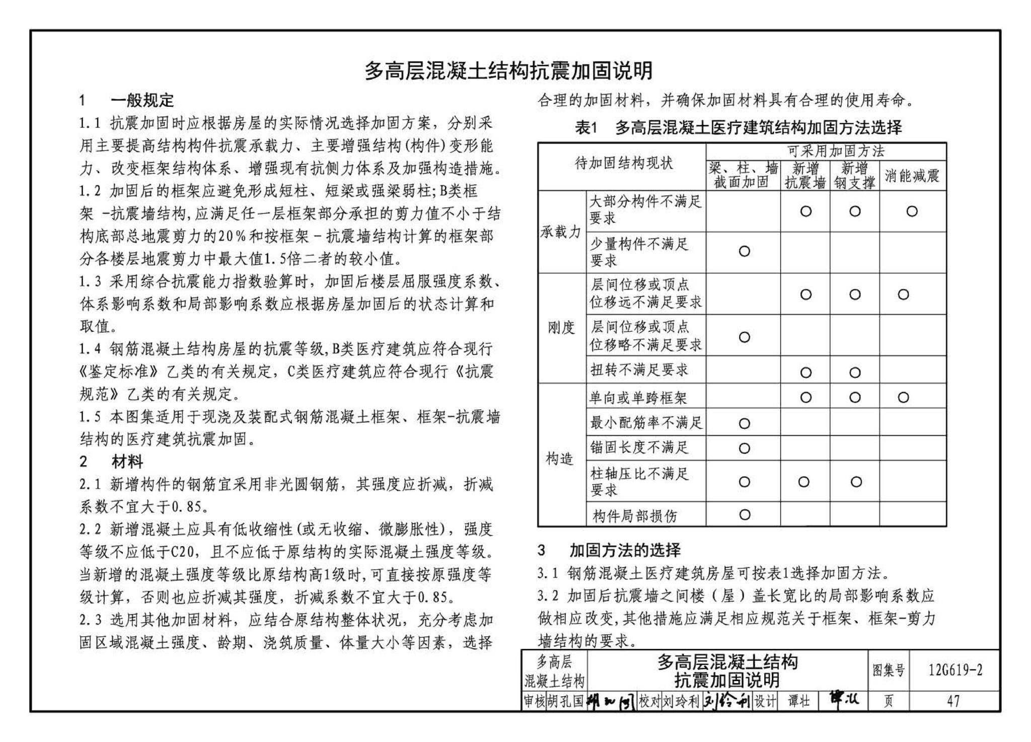 12G619-2--房屋建筑抗震加固（二）（医疗建筑抗震加固）