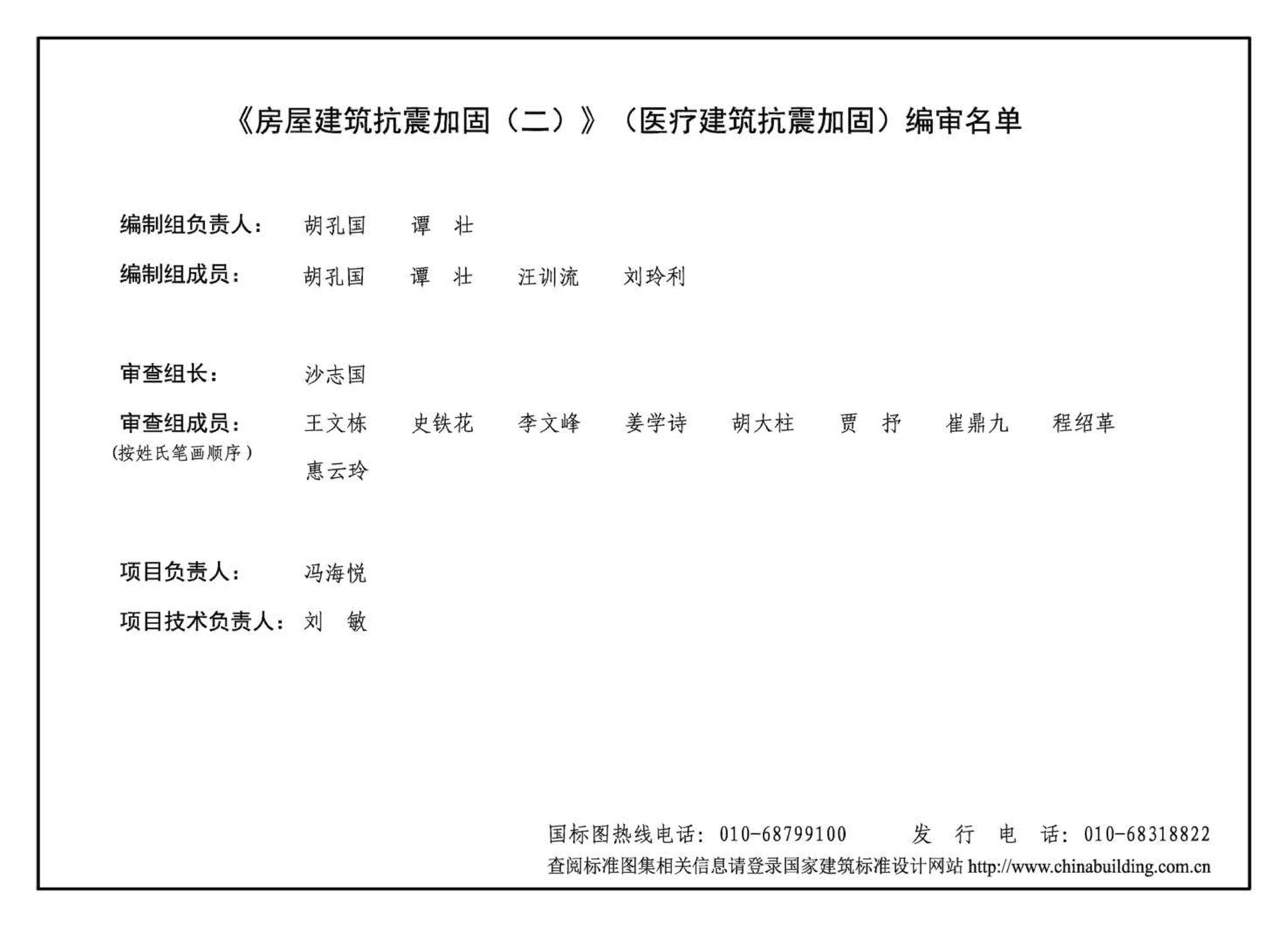 12G619-2--房屋建筑抗震加固（二）（医疗建筑抗震加固）