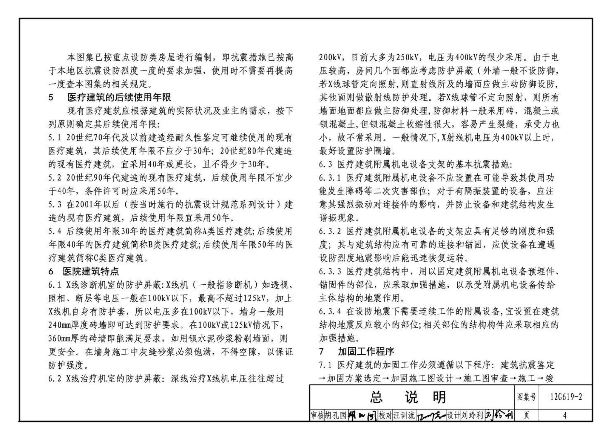 12G619-2--房屋建筑抗震加固（二）（医疗建筑抗震加固）