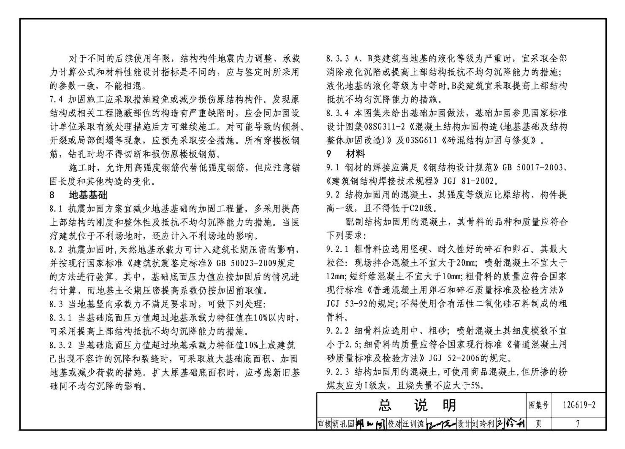 12G619-2--房屋建筑抗震加固（二）（医疗建筑抗震加固）