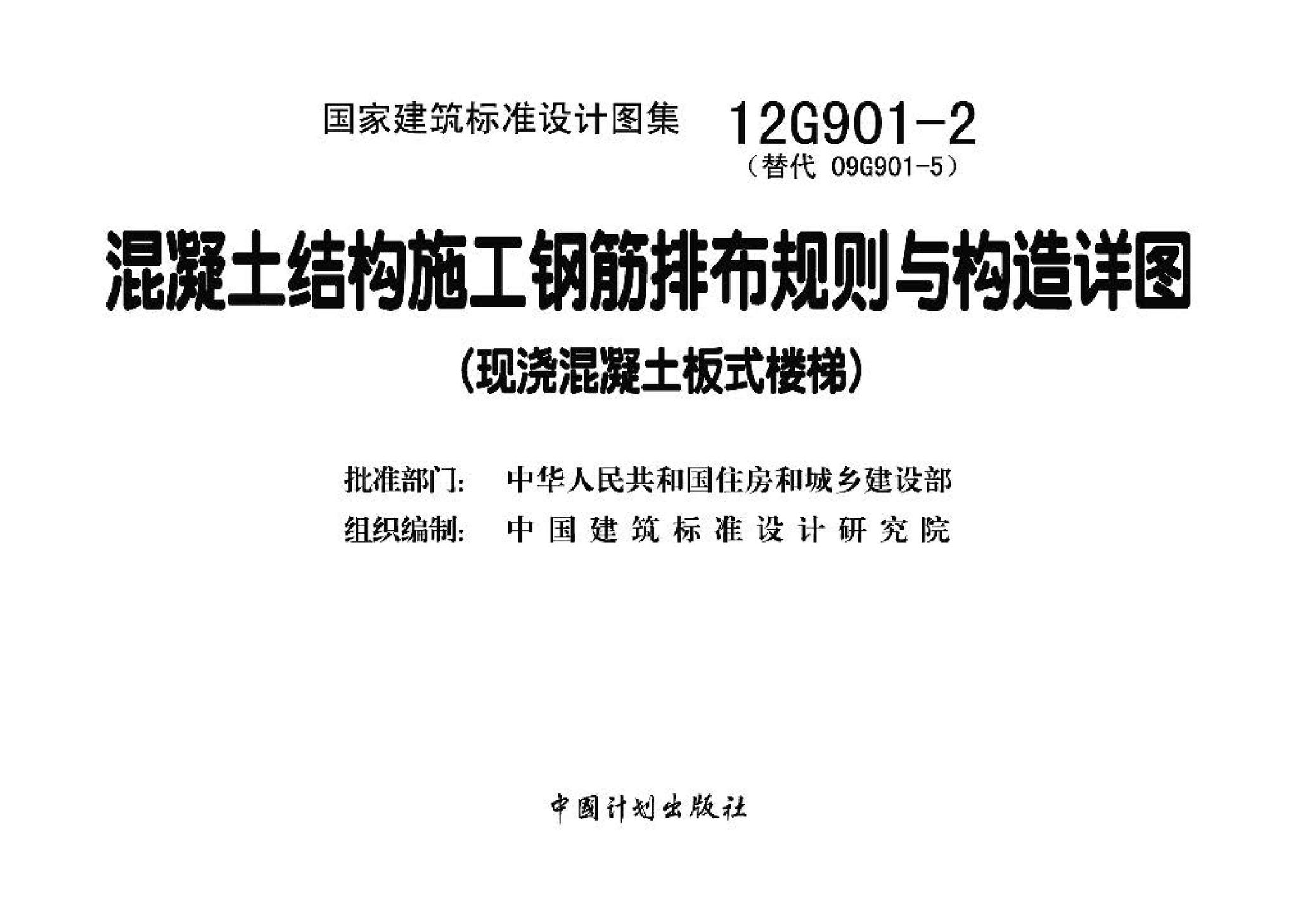 12G901-2--混凝土结构施工钢筋排布规则与构造详图（现浇混凝土板式楼梯）