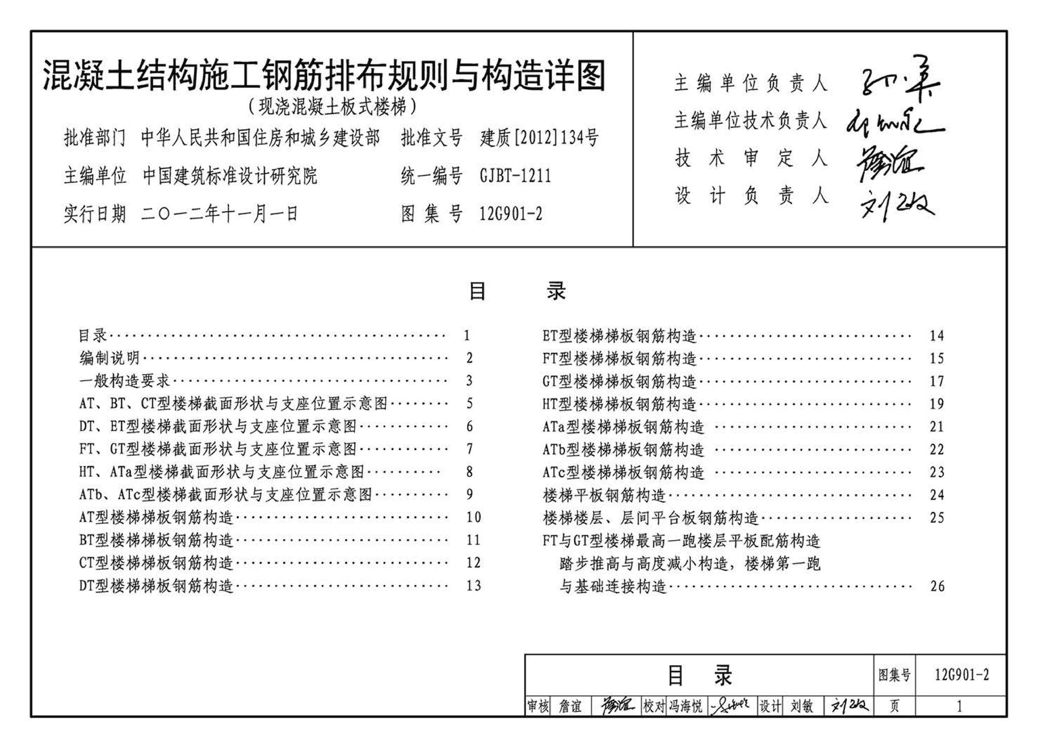 12G901-2--混凝土结构施工钢筋排布规则与构造详图（现浇混凝土板式楼梯）