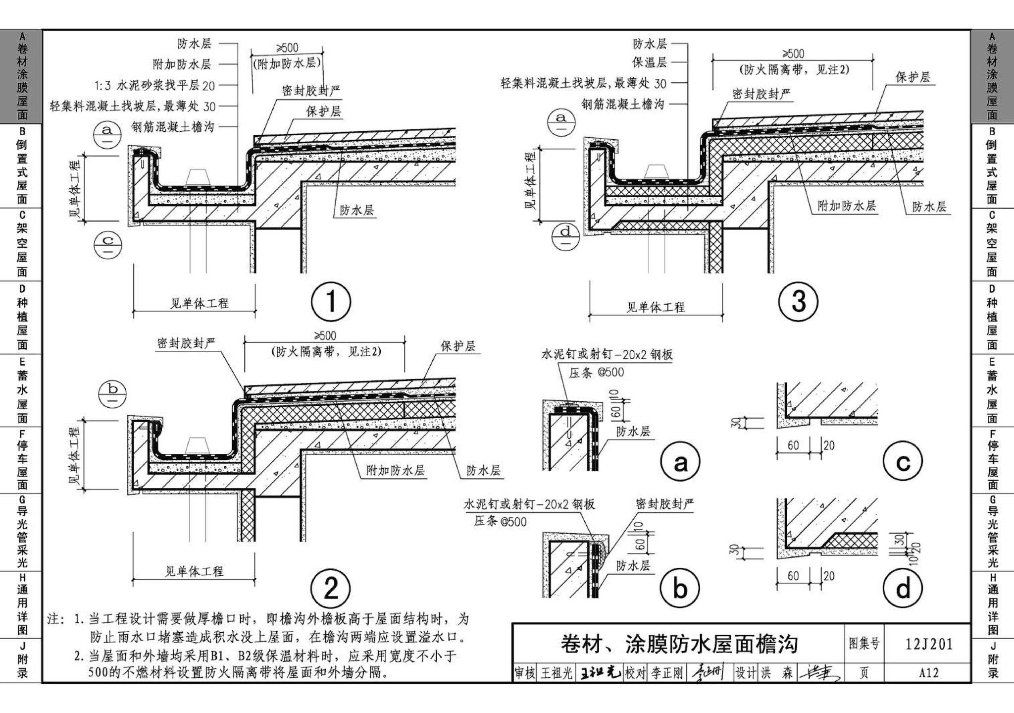 12J201--平屋面建筑构造