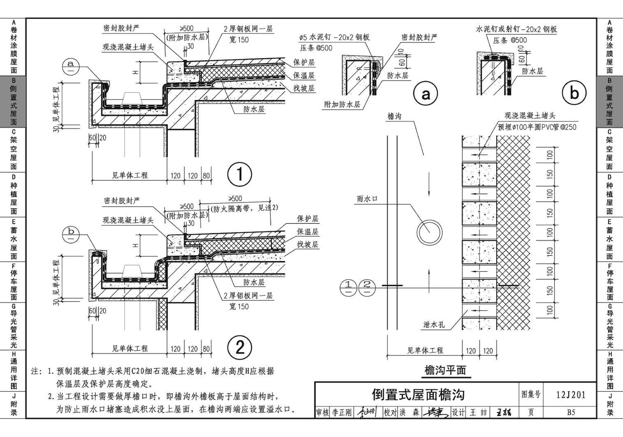 12J201--平屋面建筑构造