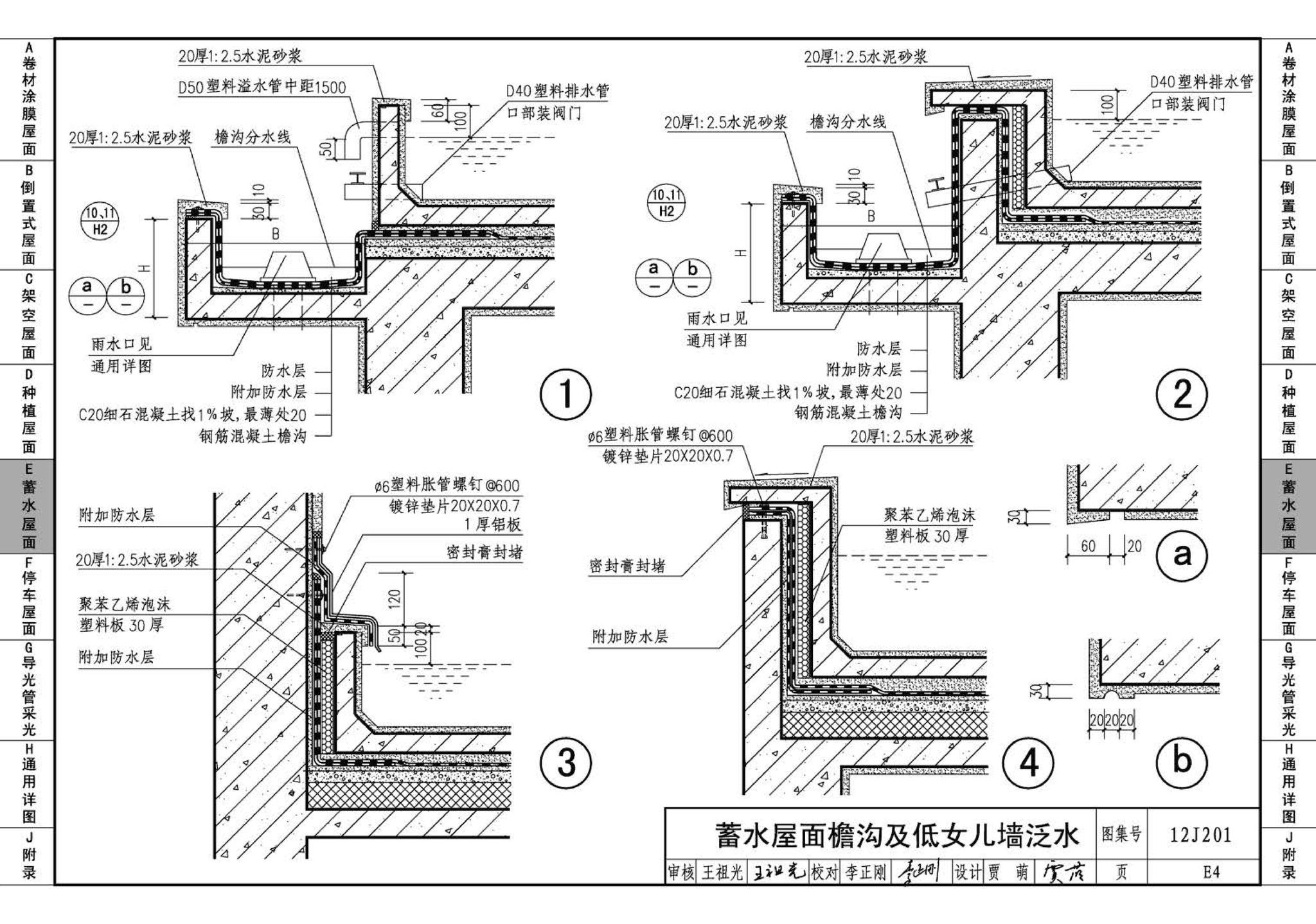 12J201--平屋面建筑构造