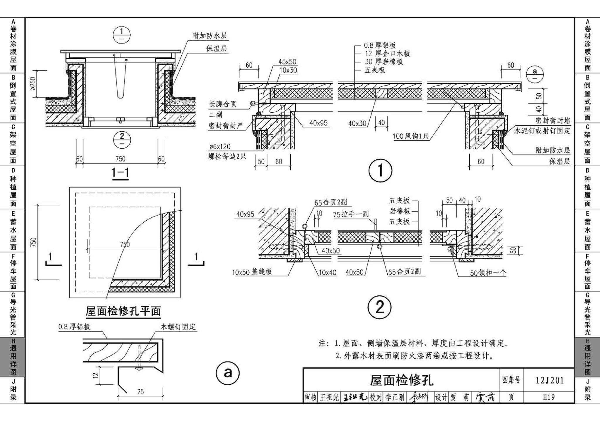 12J201--平屋面建筑构造