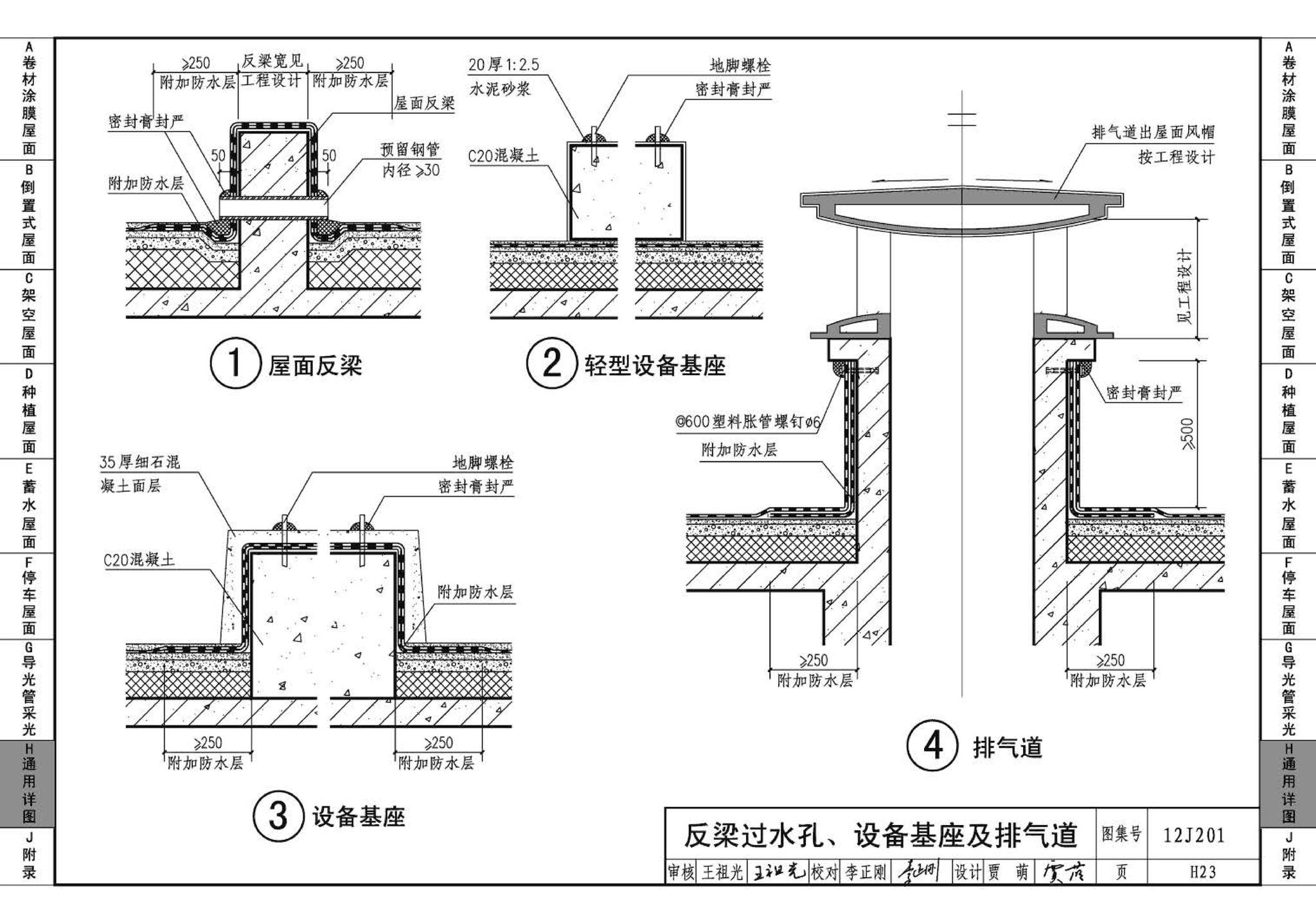 12J201--平屋面建筑构造