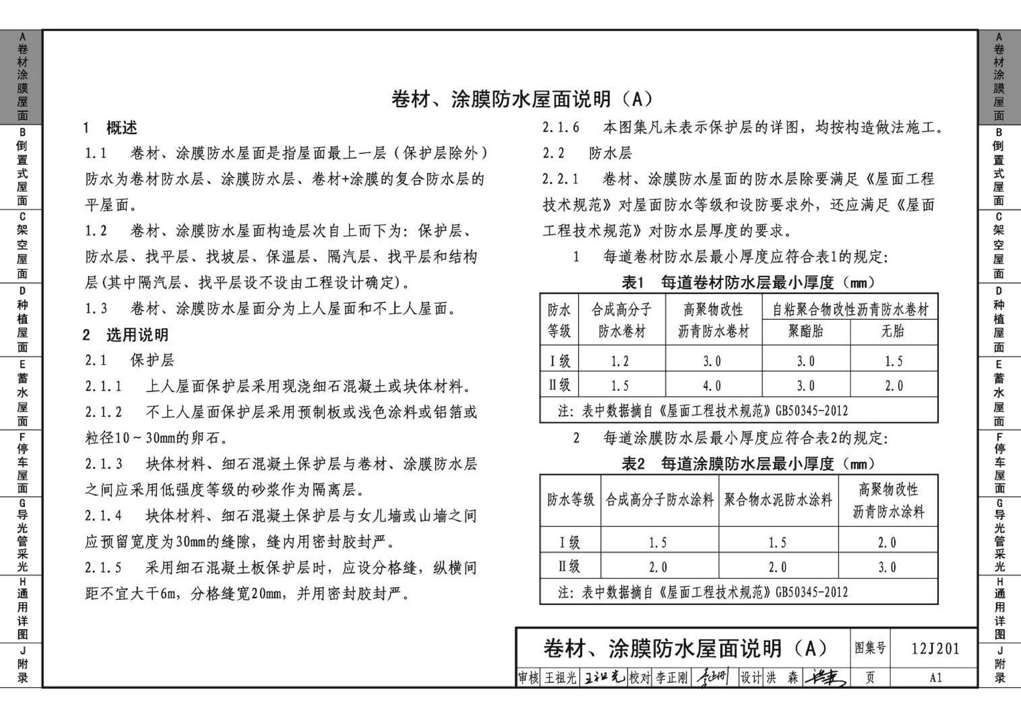 12J201--平屋面建筑构造