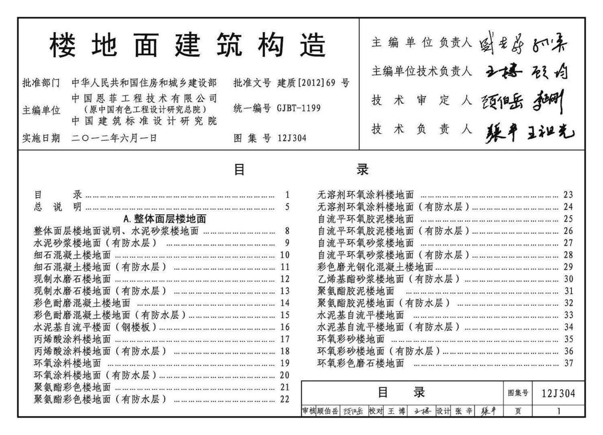 12J304--楼地面建筑构造