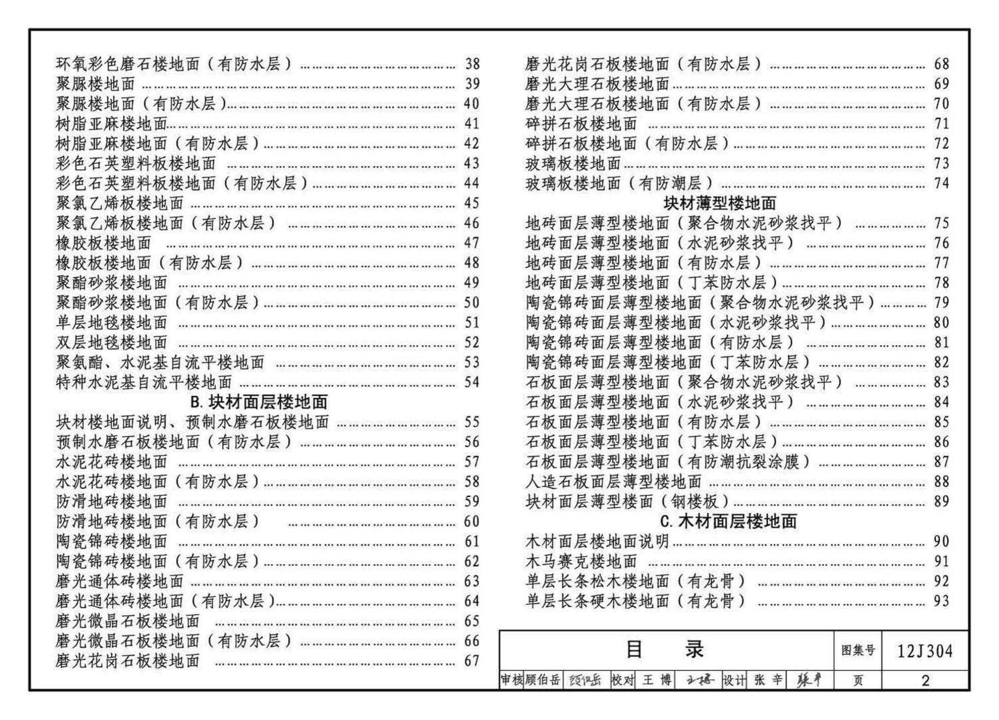 12J304--楼地面建筑构造