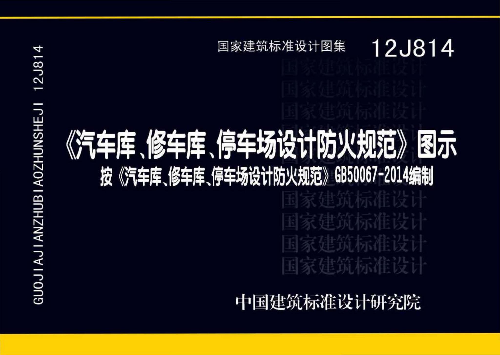 12J814--《汽车库、修车库、停车场设计防火规范》图示