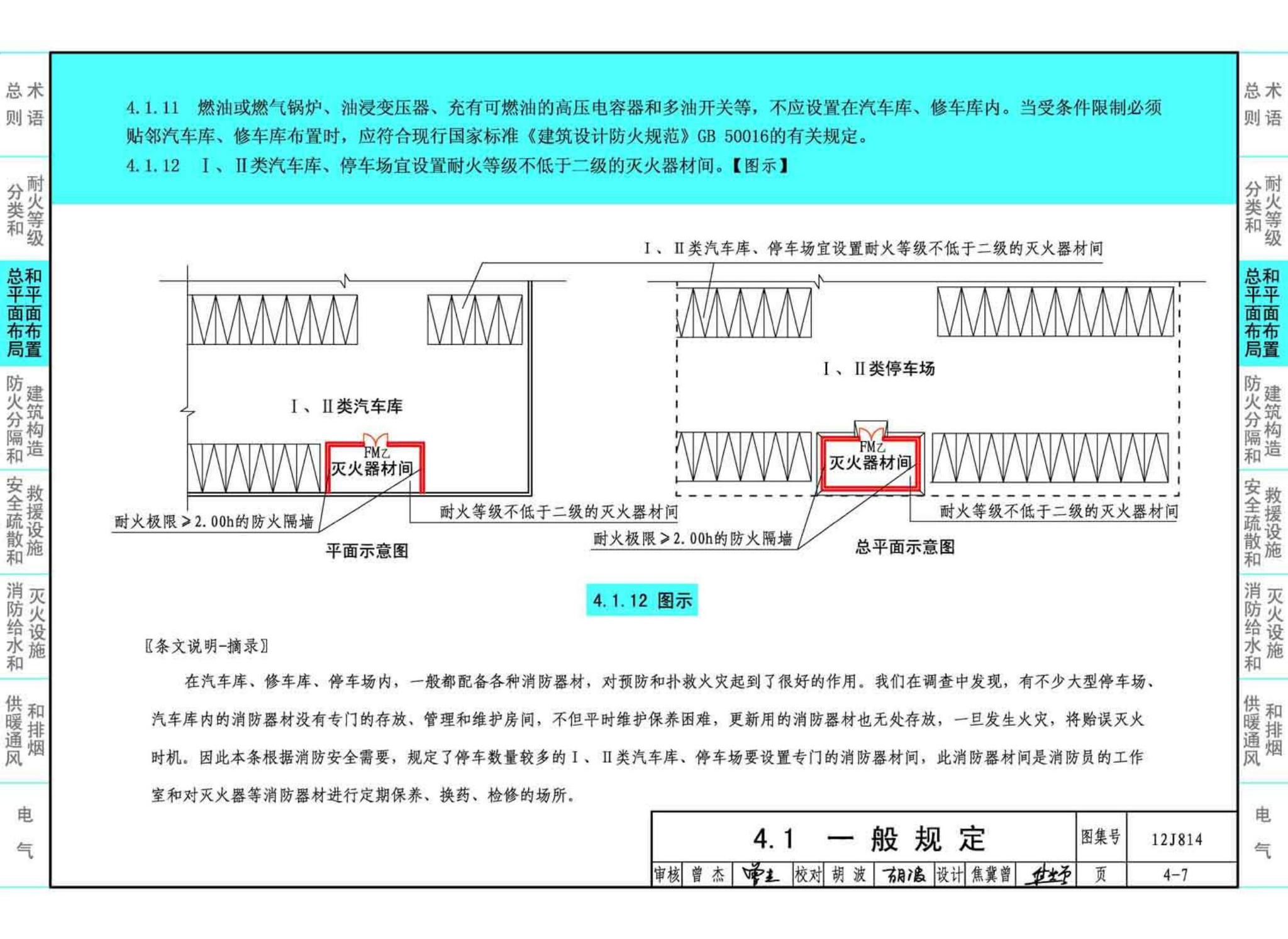 12J814--《汽车库、修车库、停车场设计防火规范》图示