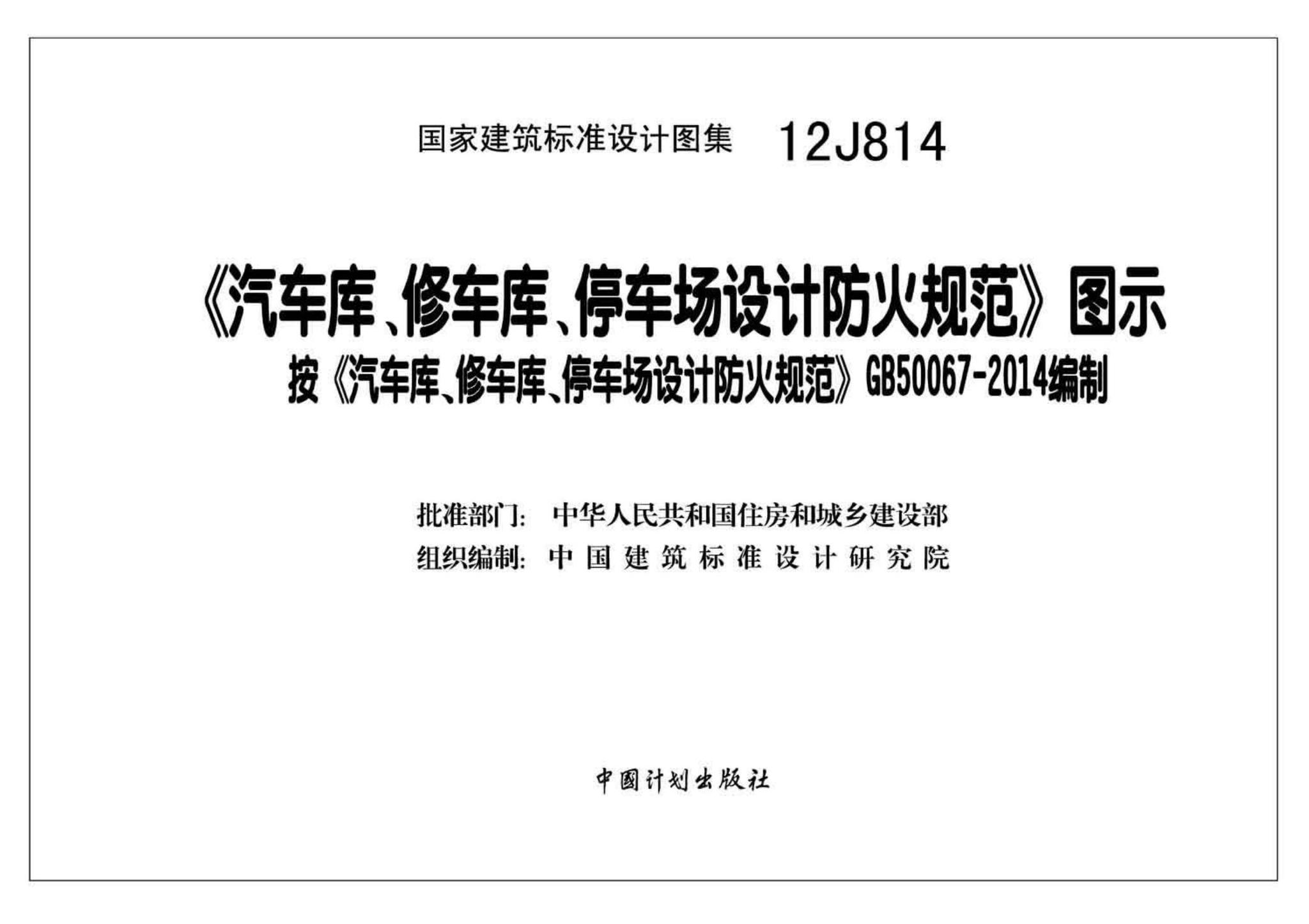 12J814--《汽车库、修车库、停车场设计防火规范》图示