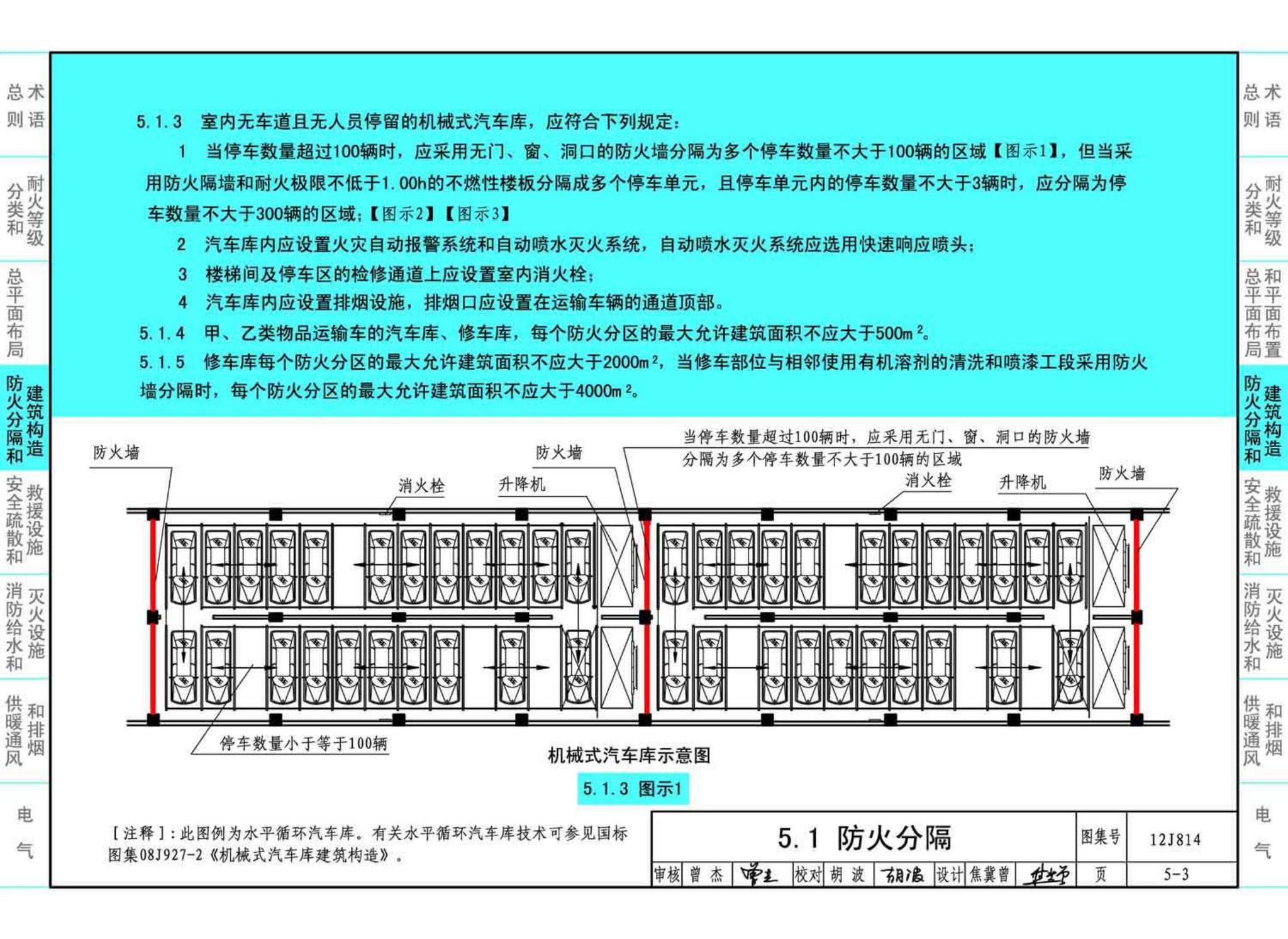 12J814--《汽车库、修车库、停车场设计防火规范》图示