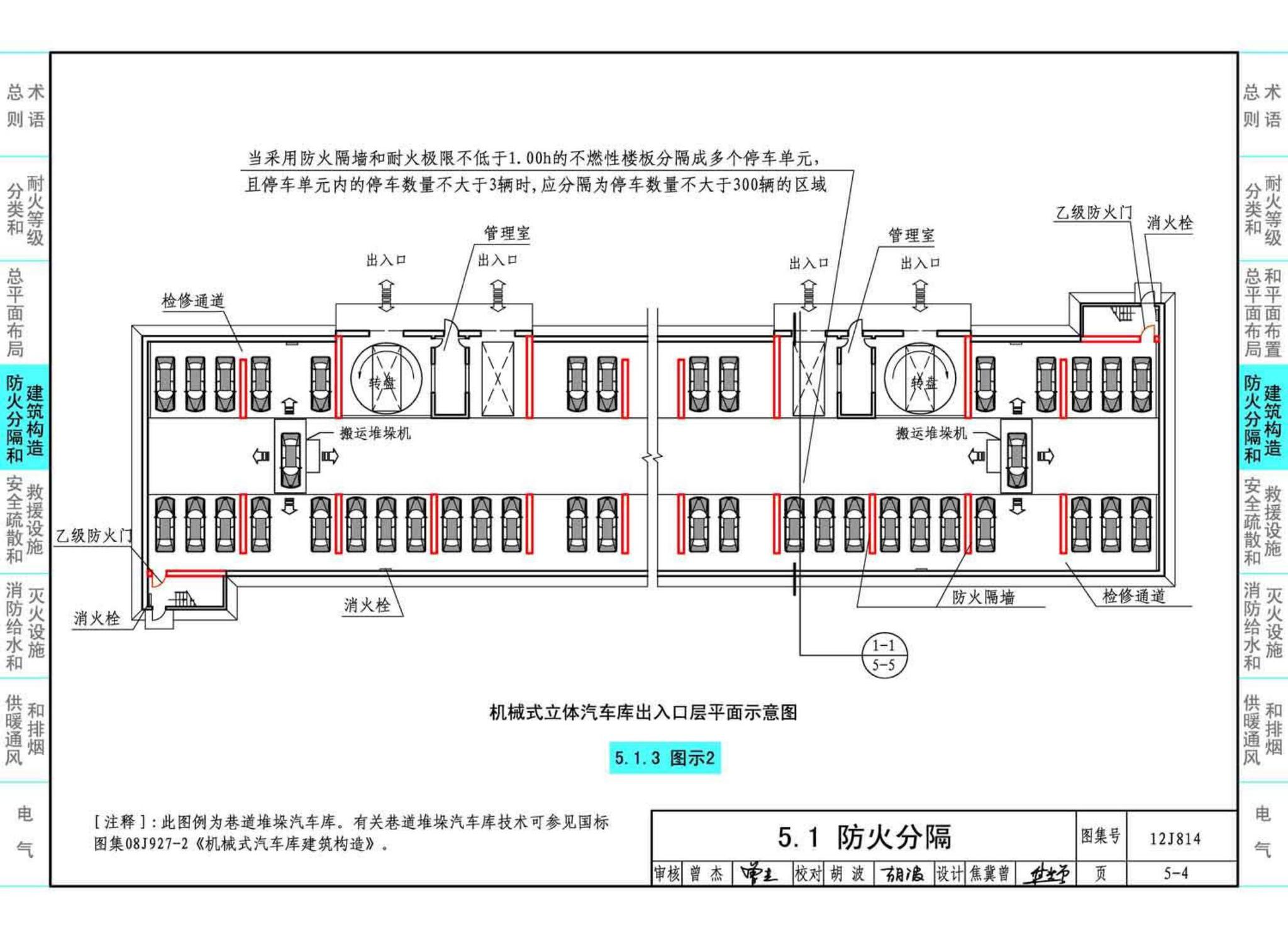 12J814--《汽车库、修车库、停车场设计防火规范》图示