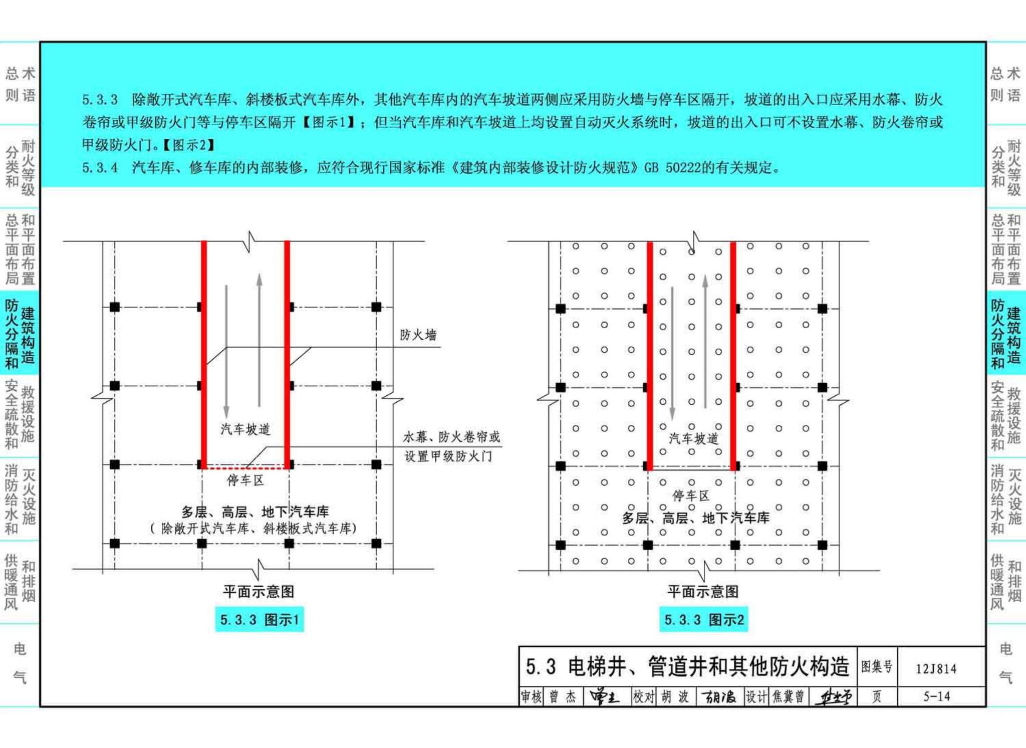 12J814--《汽车库、修车库、停车场设计防火规范》图示